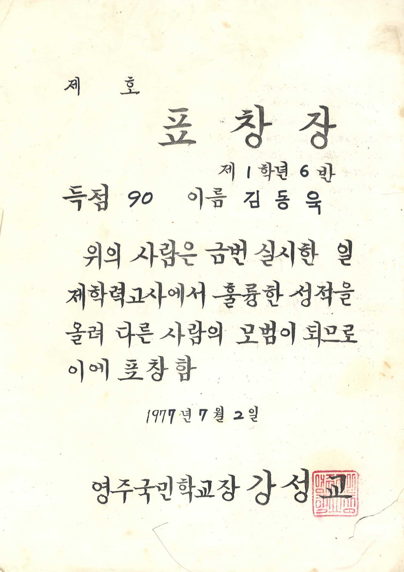 영주국민학교 학력우수 표창장(득점90)
