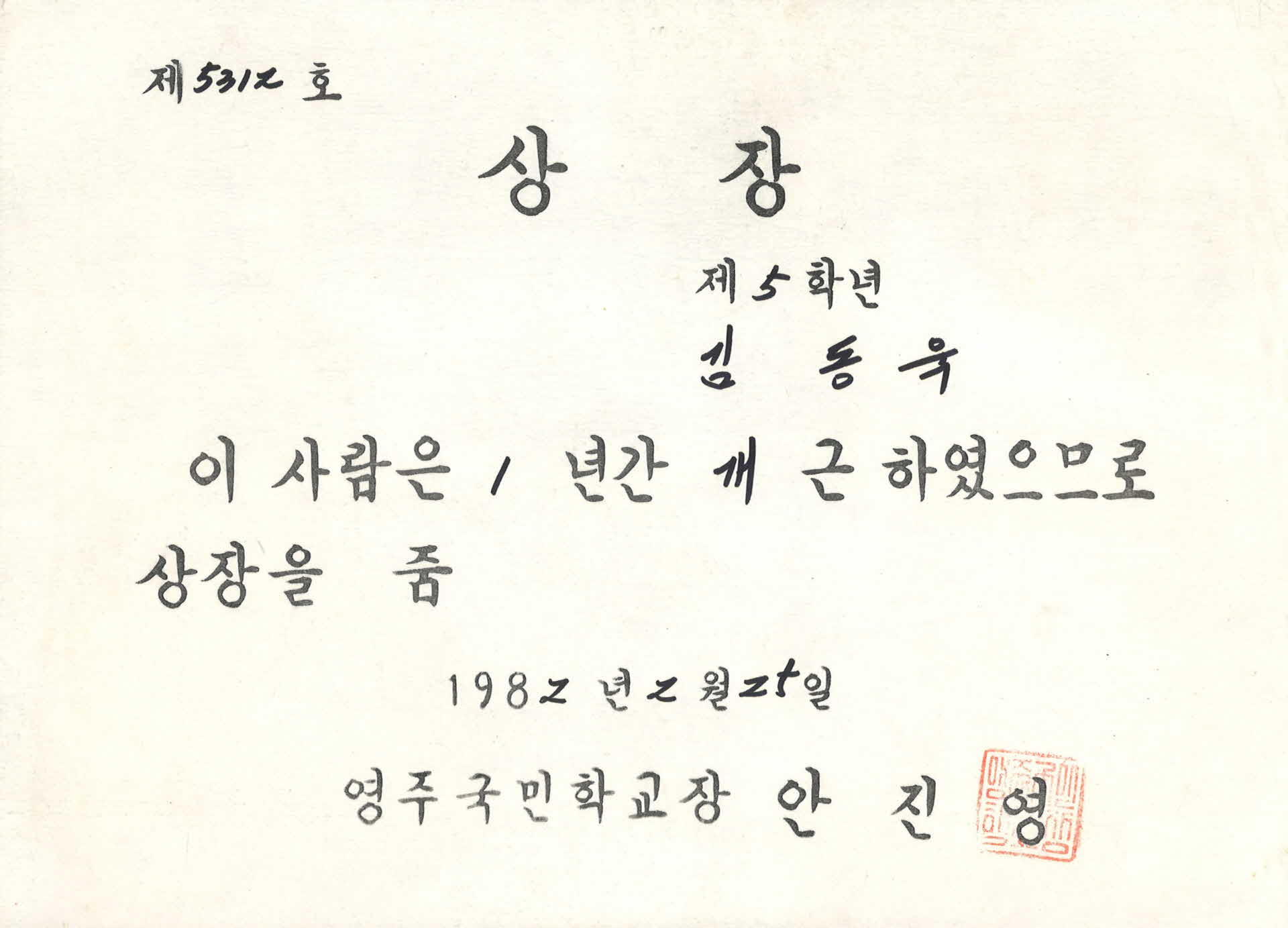 영주국민학교 1년 개근 상장