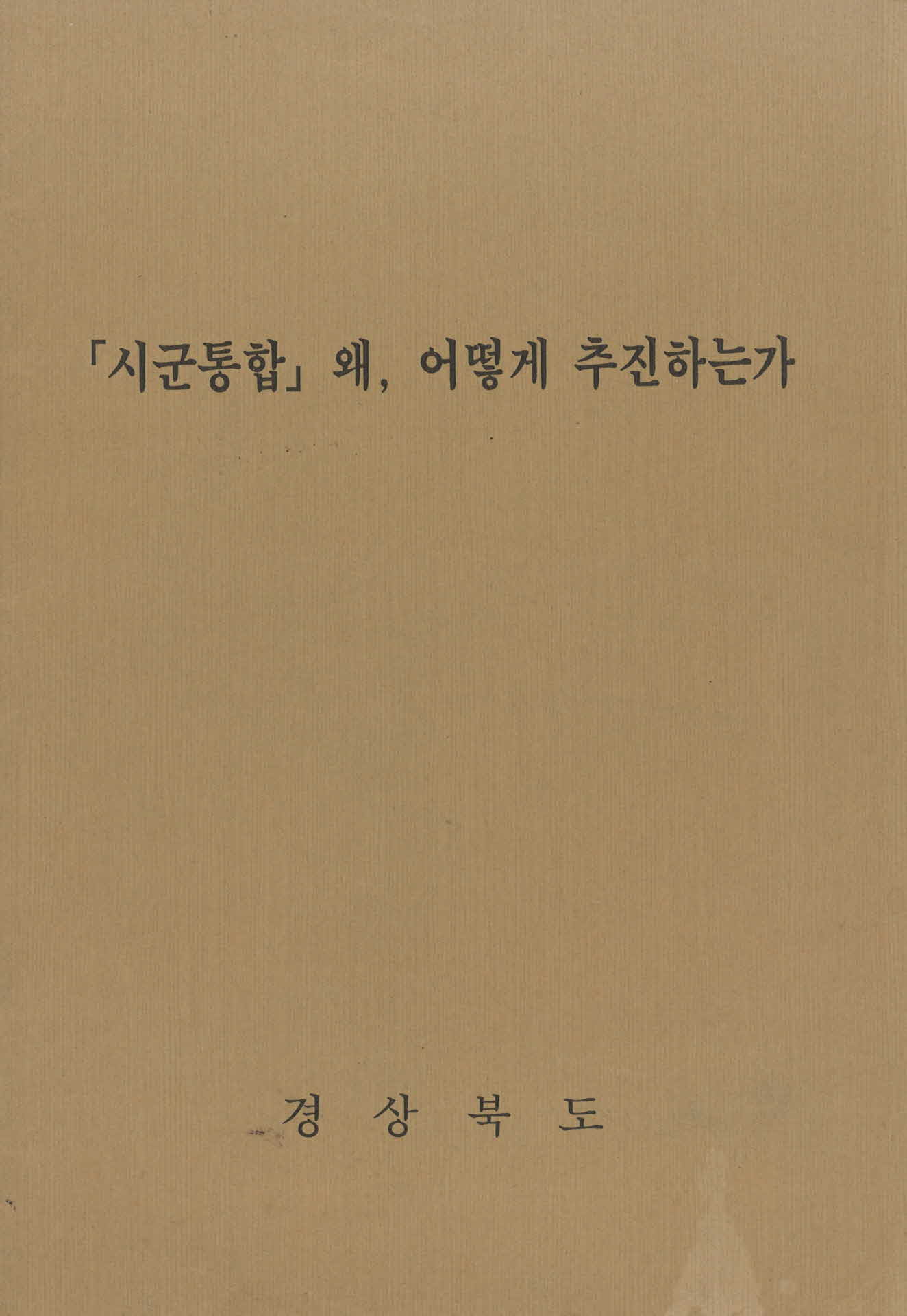 경상북도 「시군통합」왜, 어떻게 추진하는가