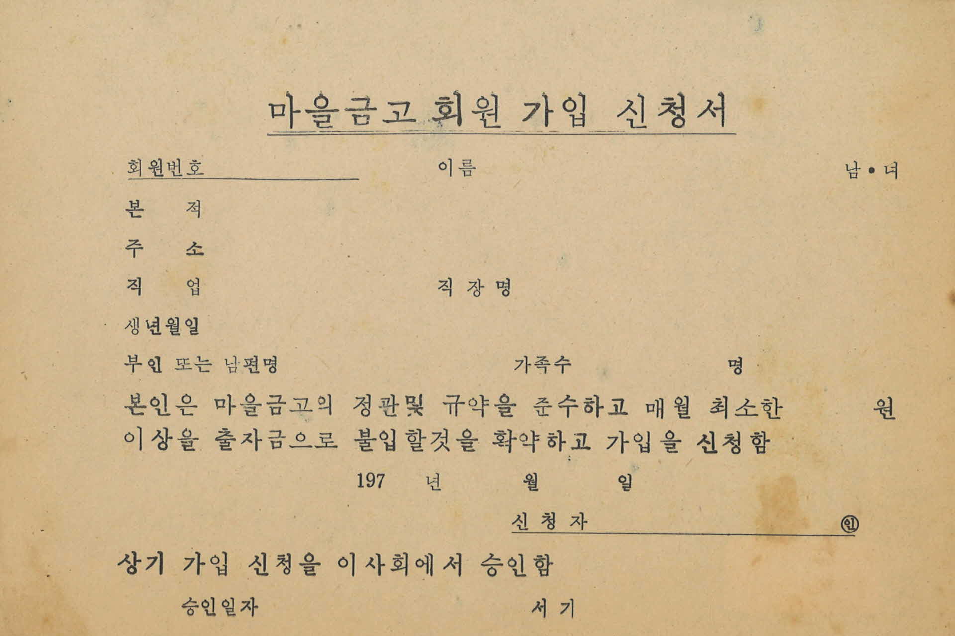 마을금고 회원가입 신청서