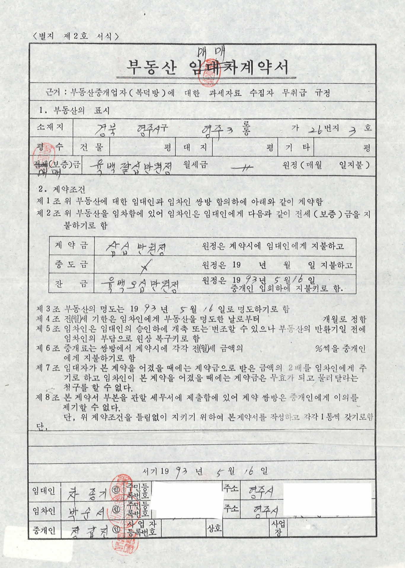 부동산 매매계약서(93년 5월16일)