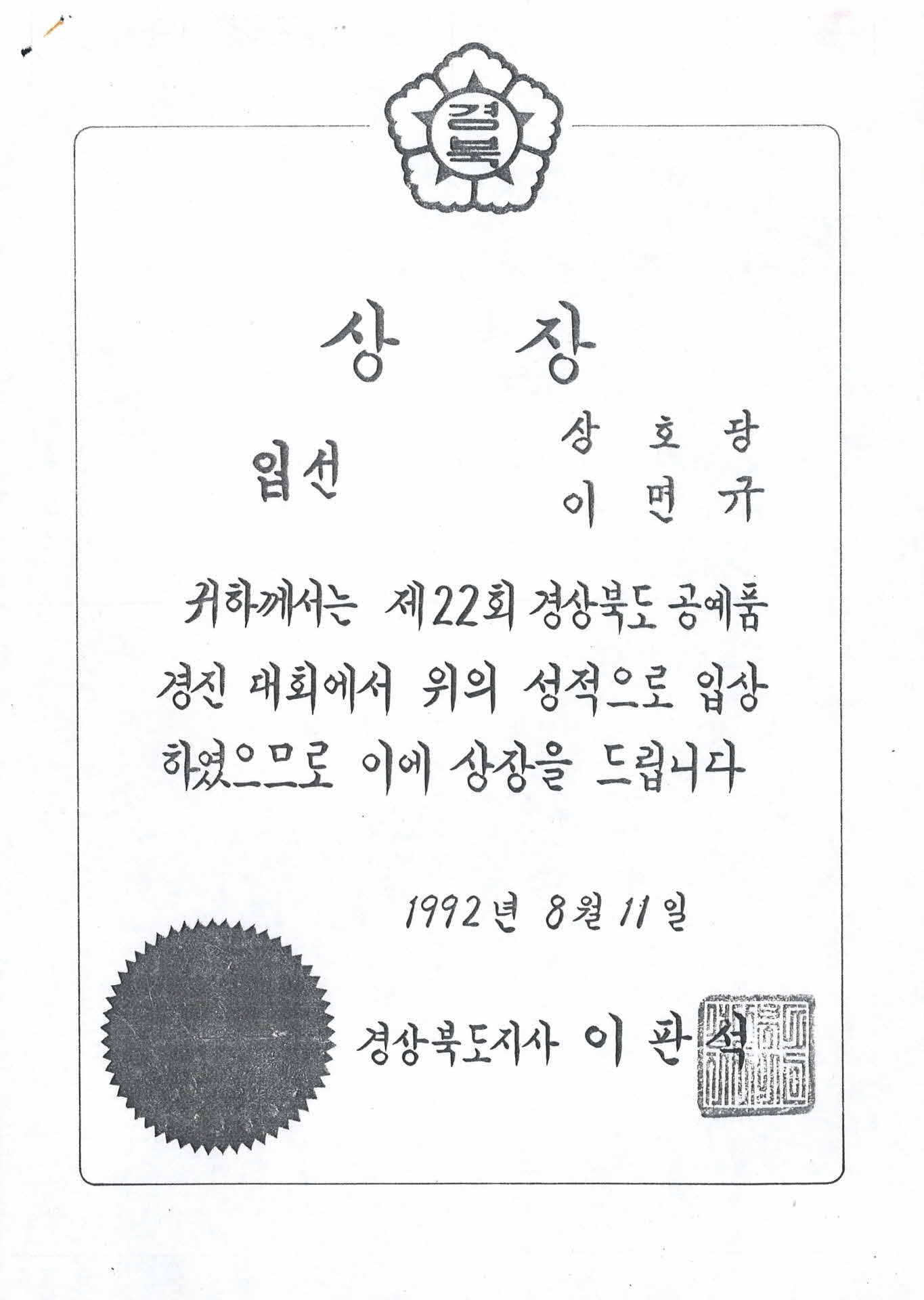22회 경북 공예품경진대회 입선 상장 사본