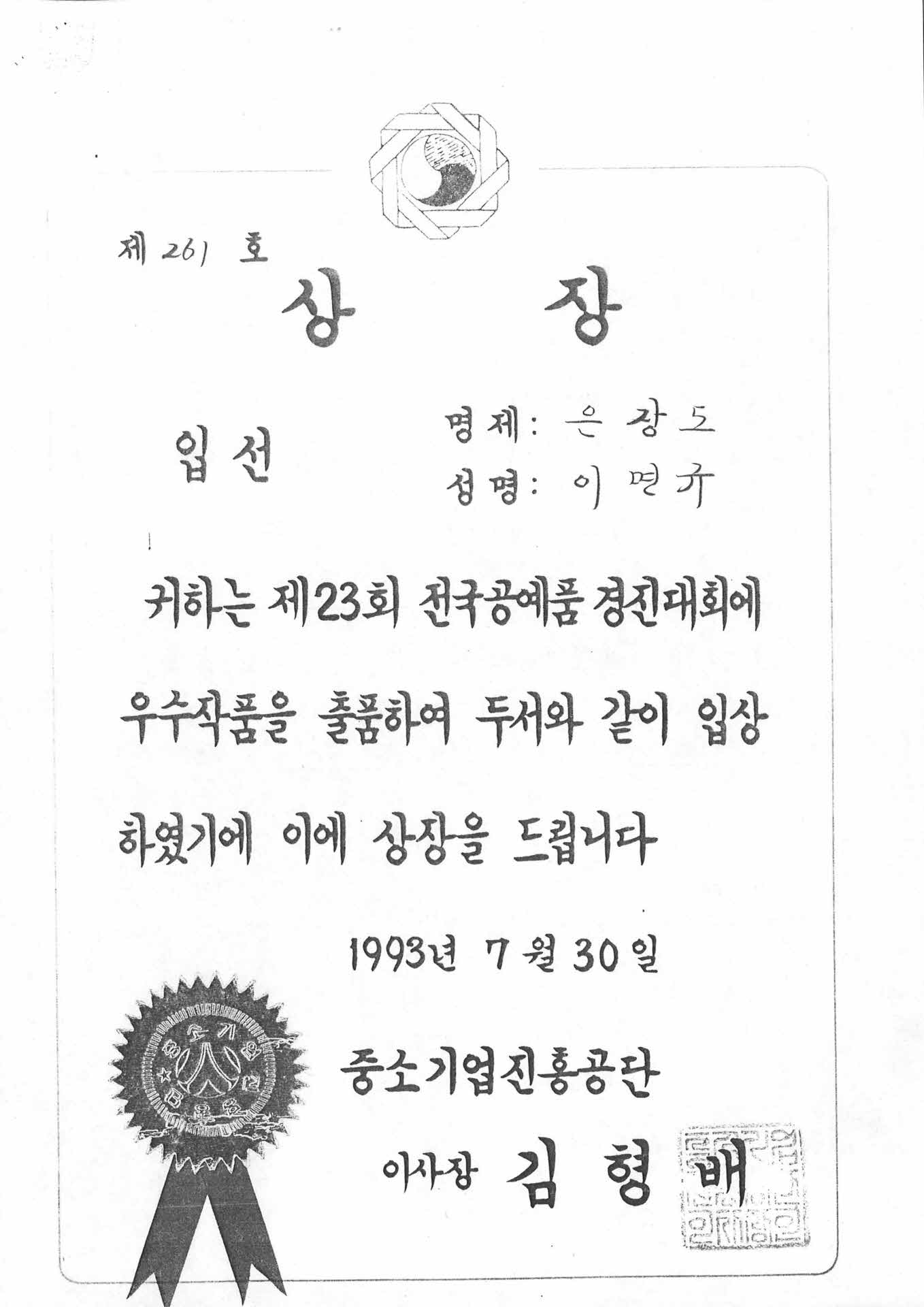 23회 전국 공예품경진대회 입선 상장 사본