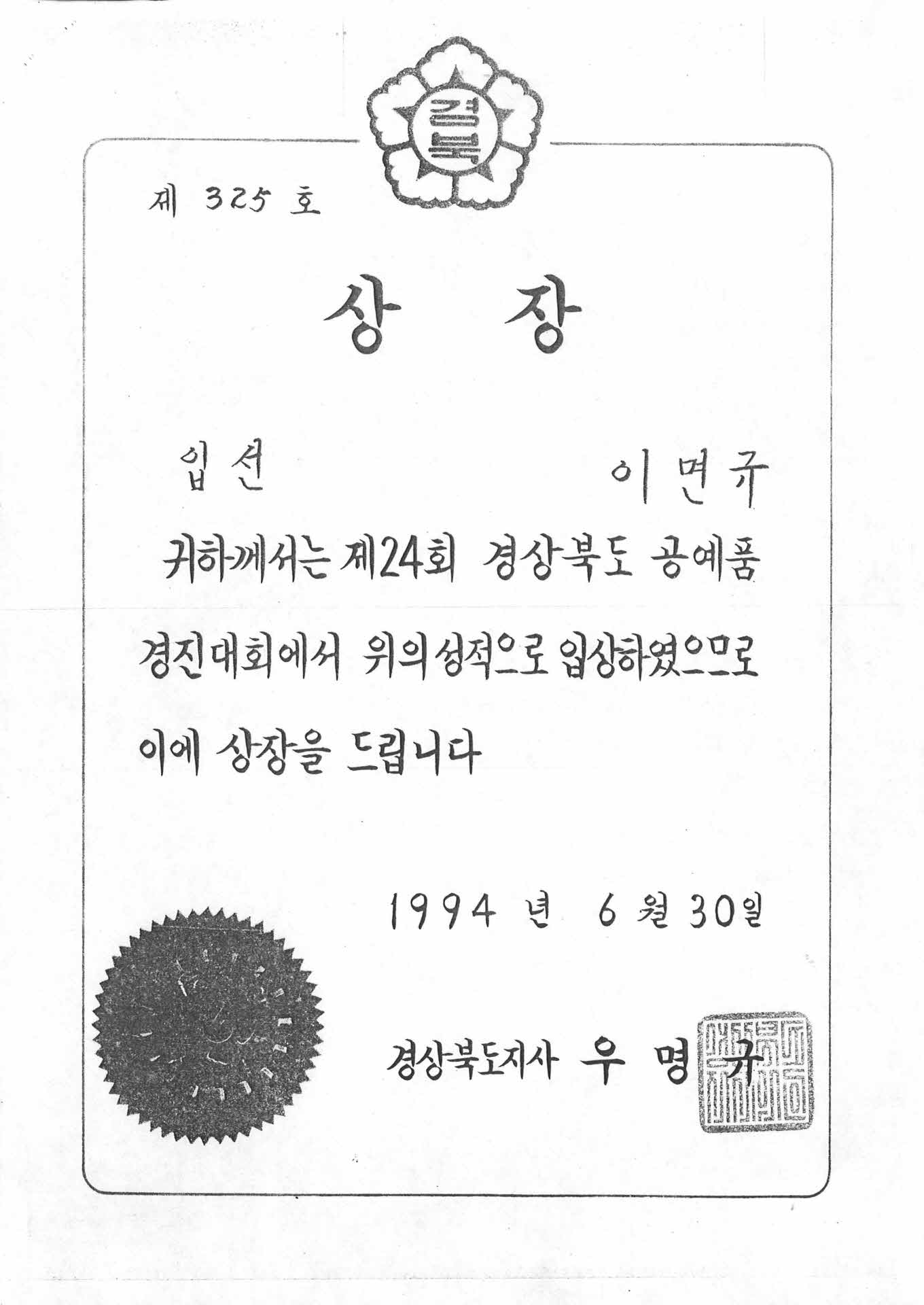 24회 경북 공예품경진대회 입선 상장 사본