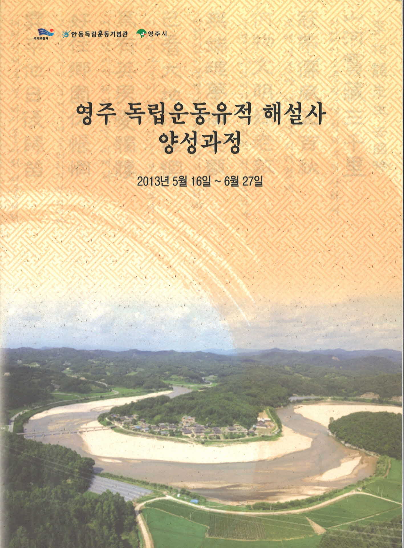 영주 독립운동유적 해설사 양성과정