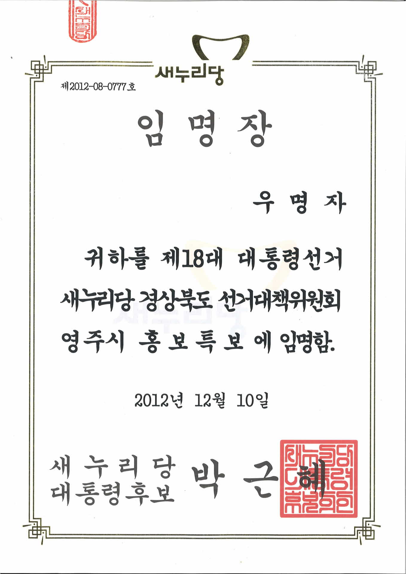 새누리당 경상북도 선대위 홍보특보 임명장