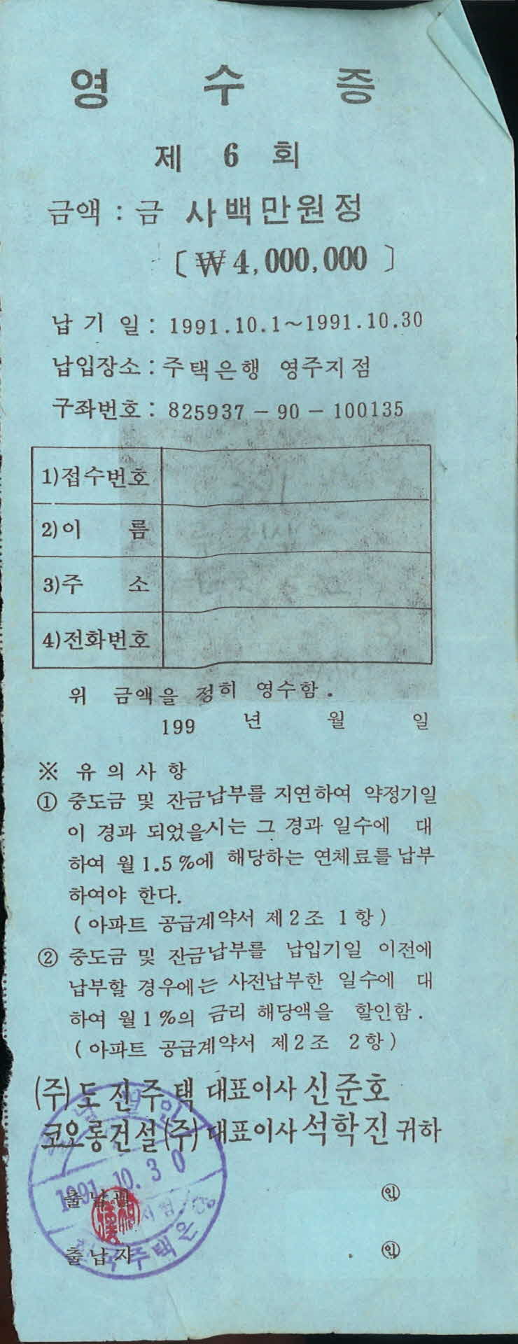 제6회 공사중도금 납부영수증