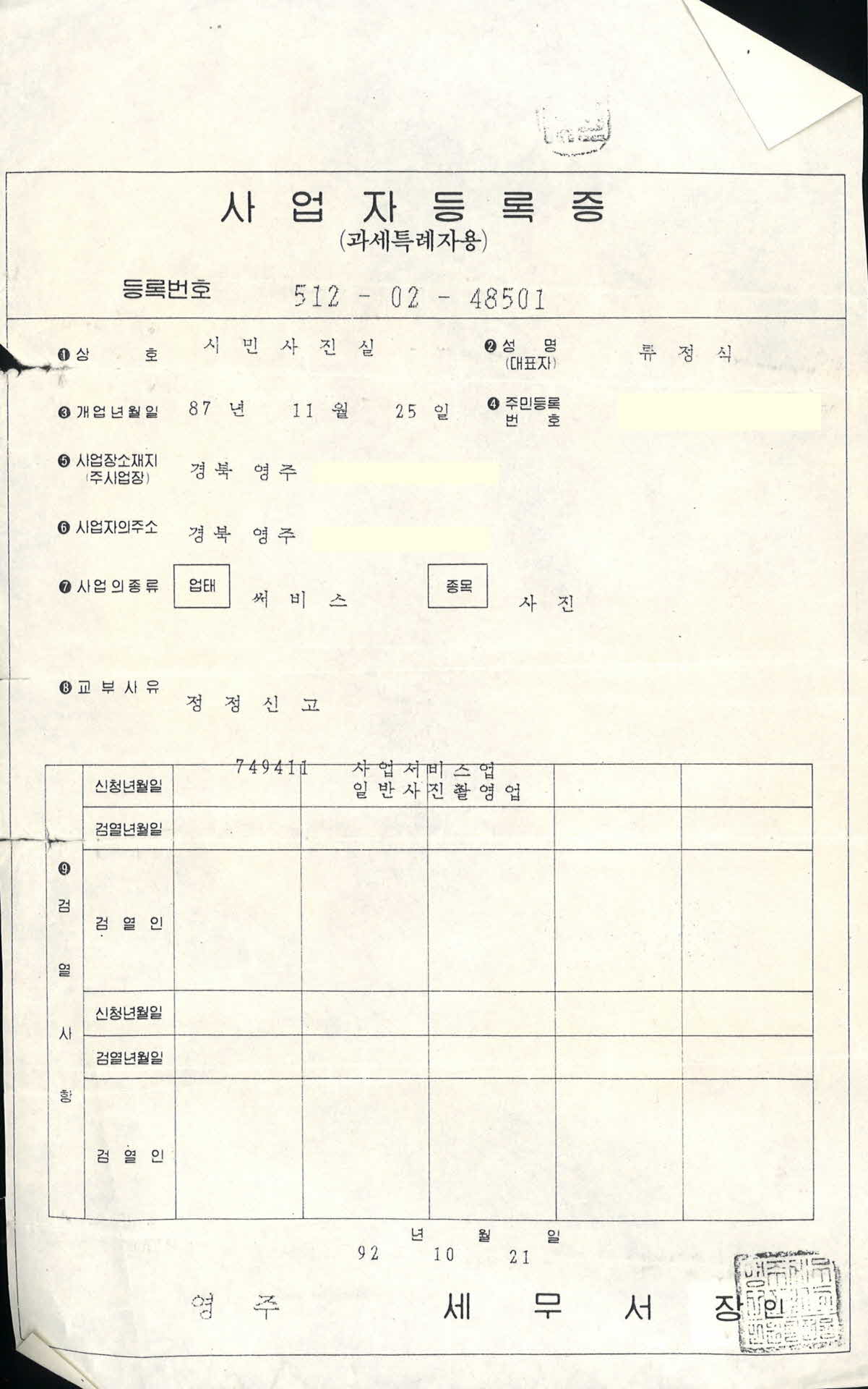 시민사진실 사업자등록증(과셰특례자용)