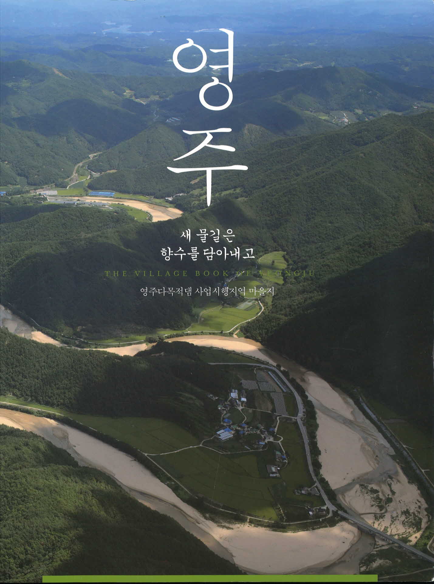 영주, 새물길은 향수를 담아내고