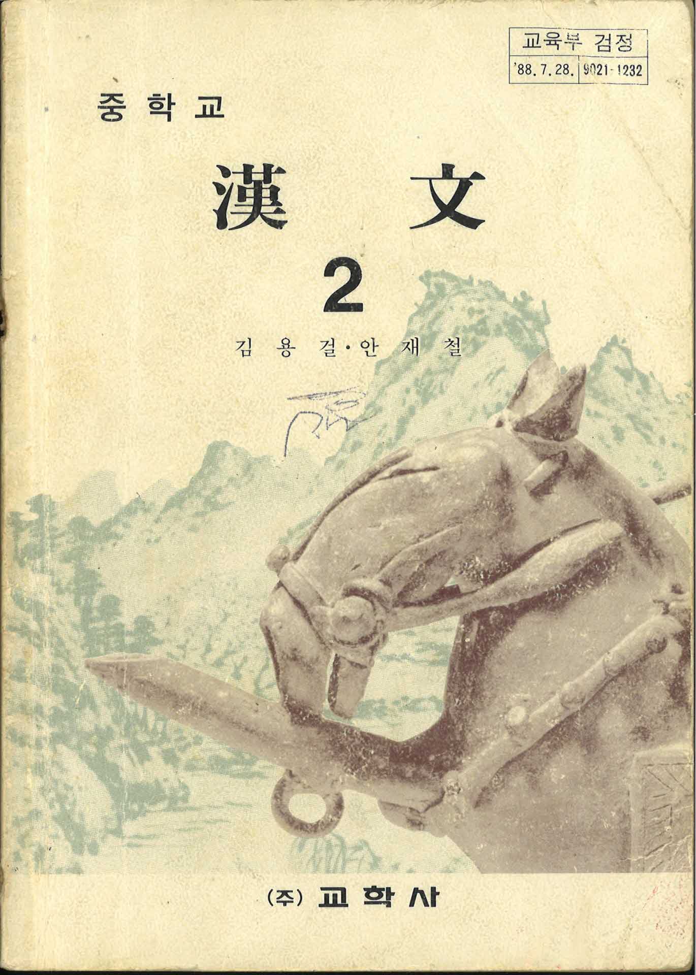 중학교 한문2