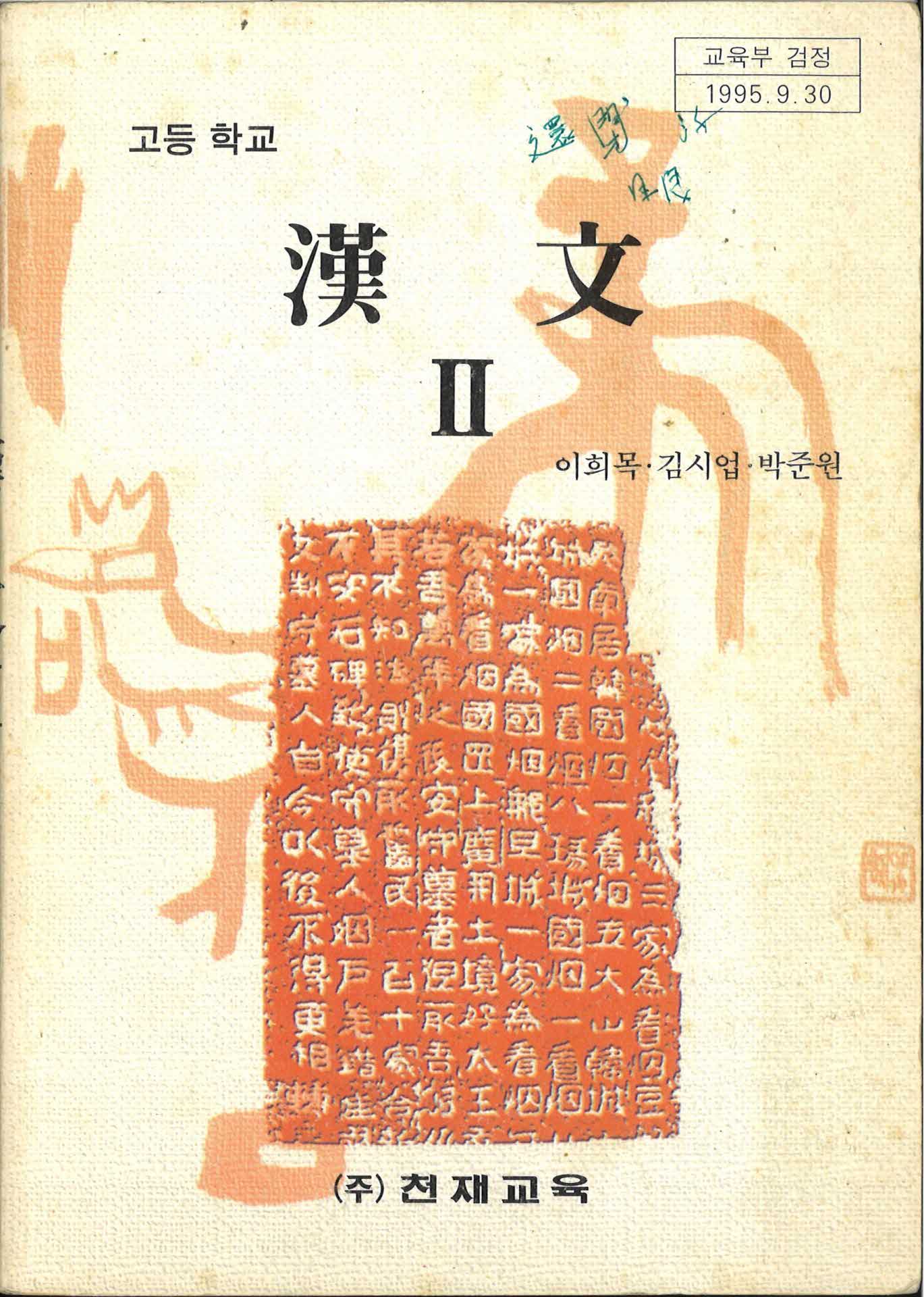 고등학교 한문 II