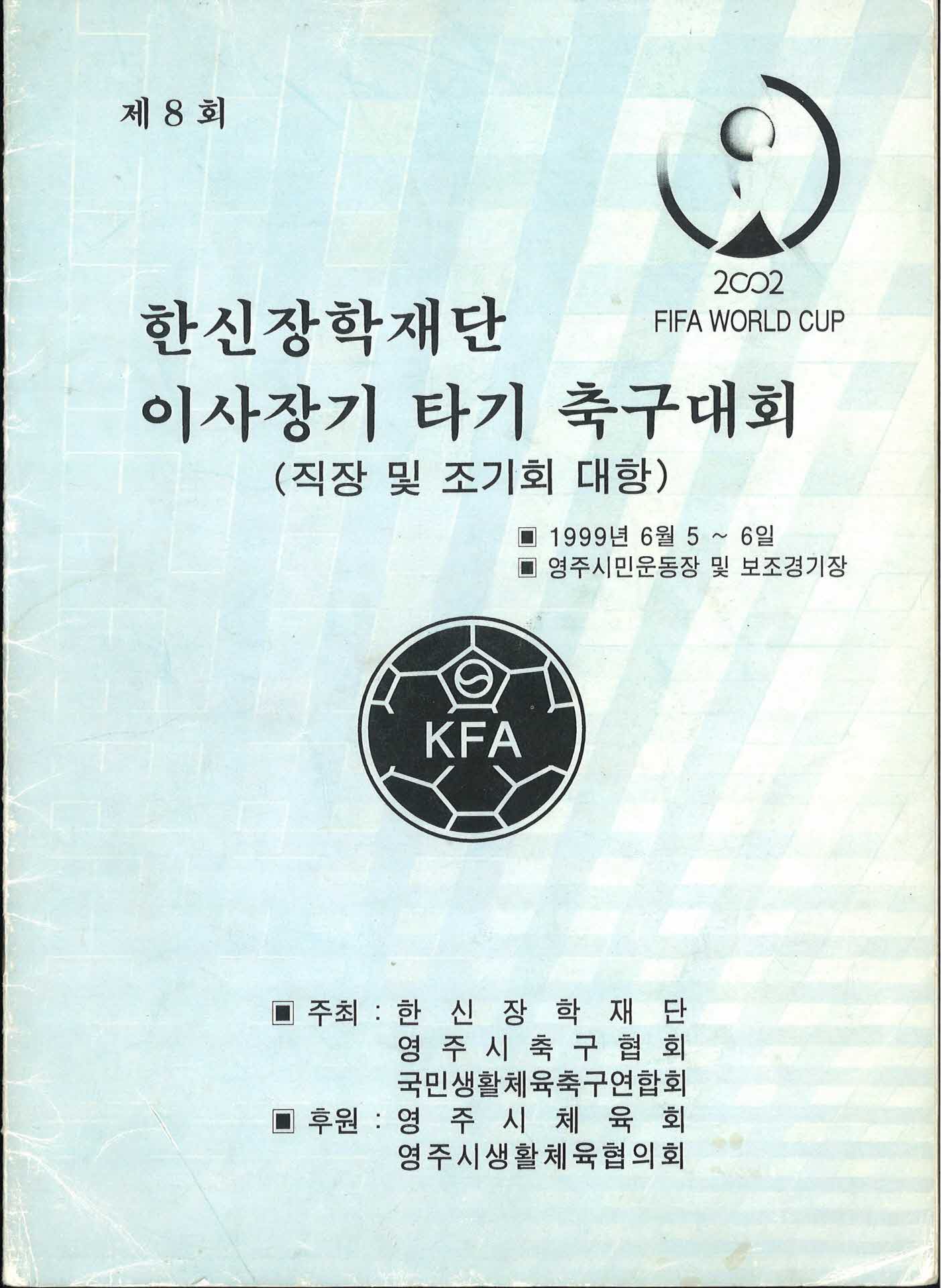 한신장학재단 이사장기 타기 축구대회 팜플렛