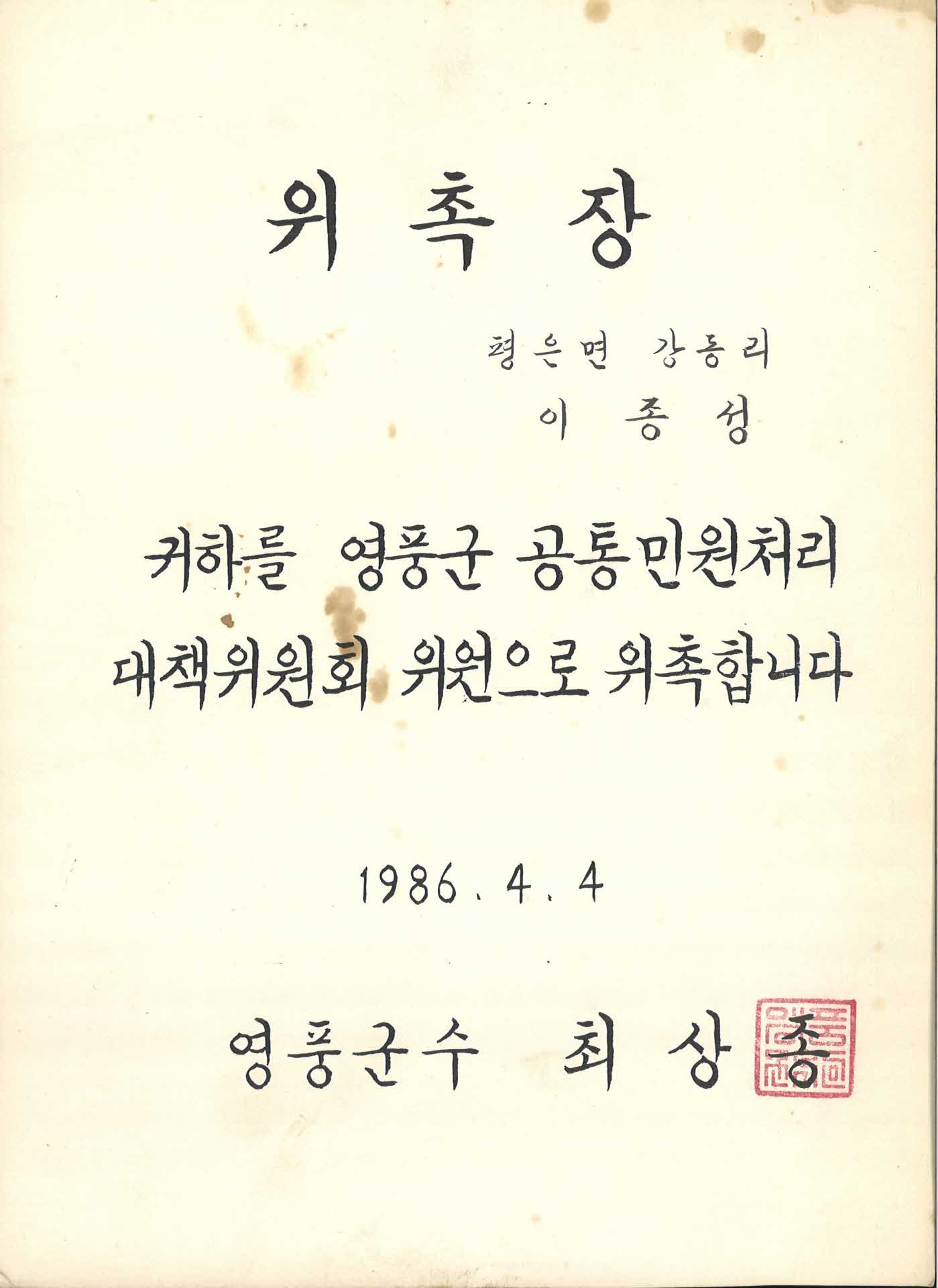 영풍군 공통민원처리 대책위원회 위원 위촉장