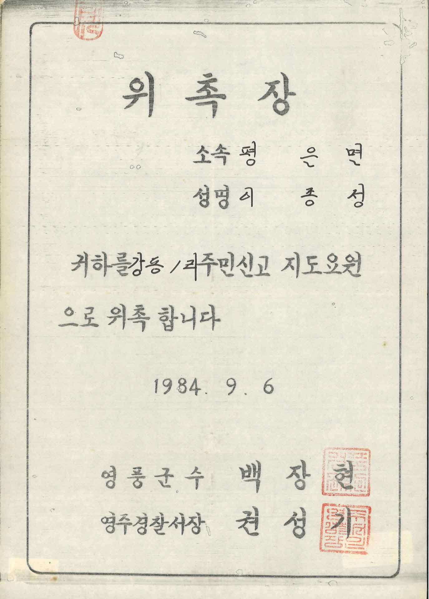 강동1리 주민신고 지도요원 위촉장