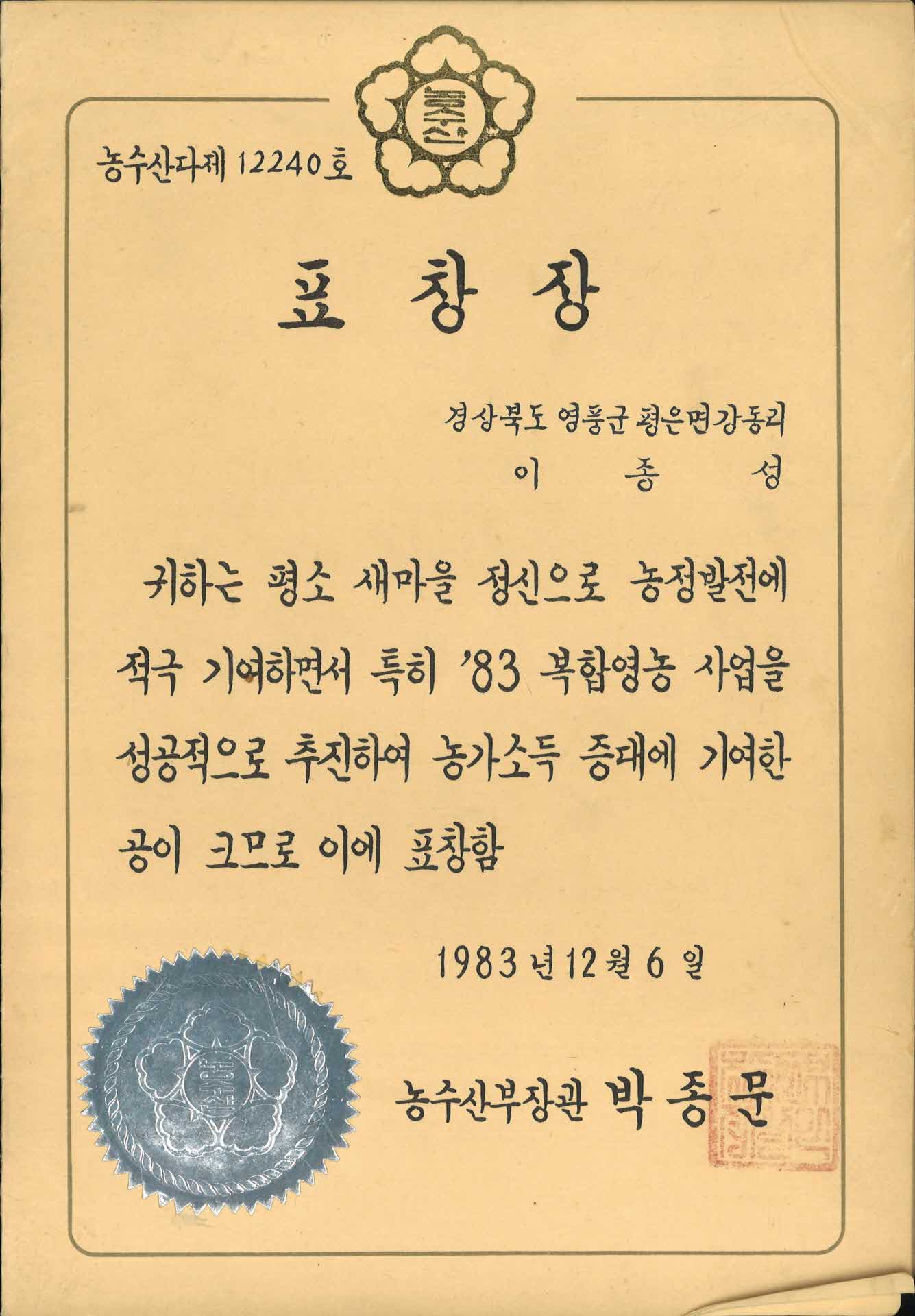 83년 복합영농 사업 표창장