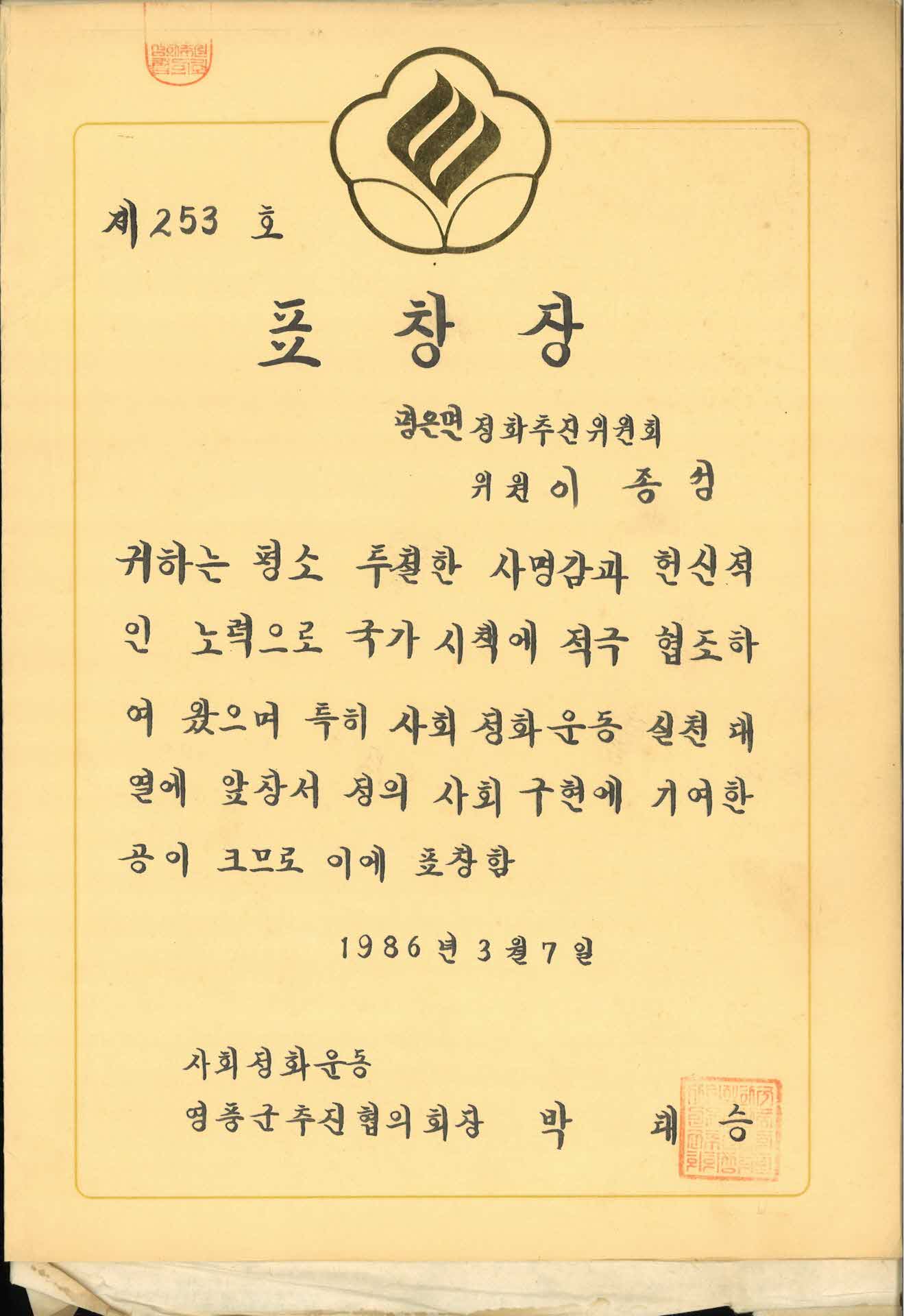 평은면 정화추진위원회 표창장