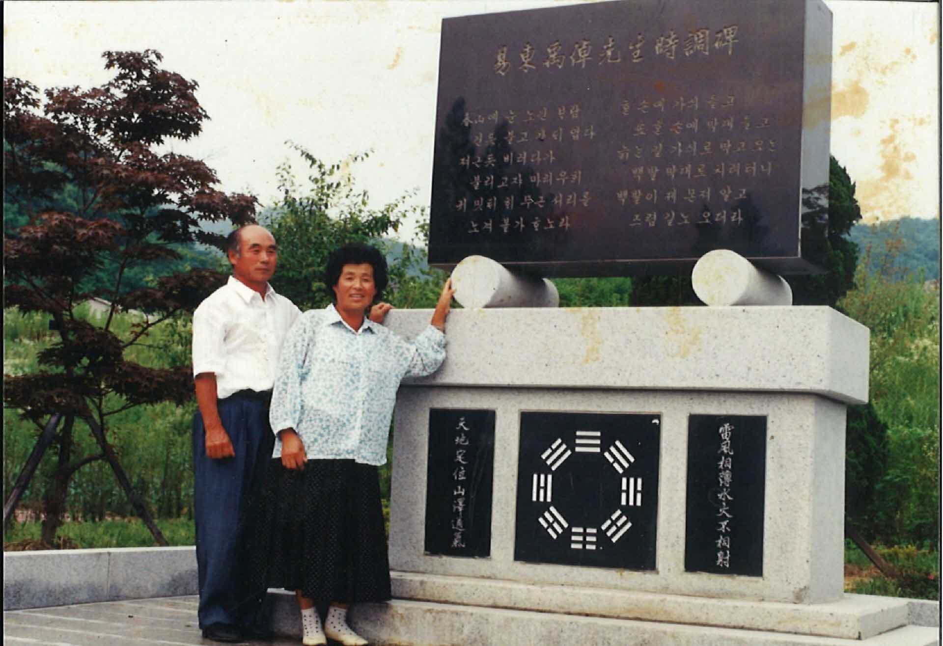 우탁선생시조비 앞에서-부부