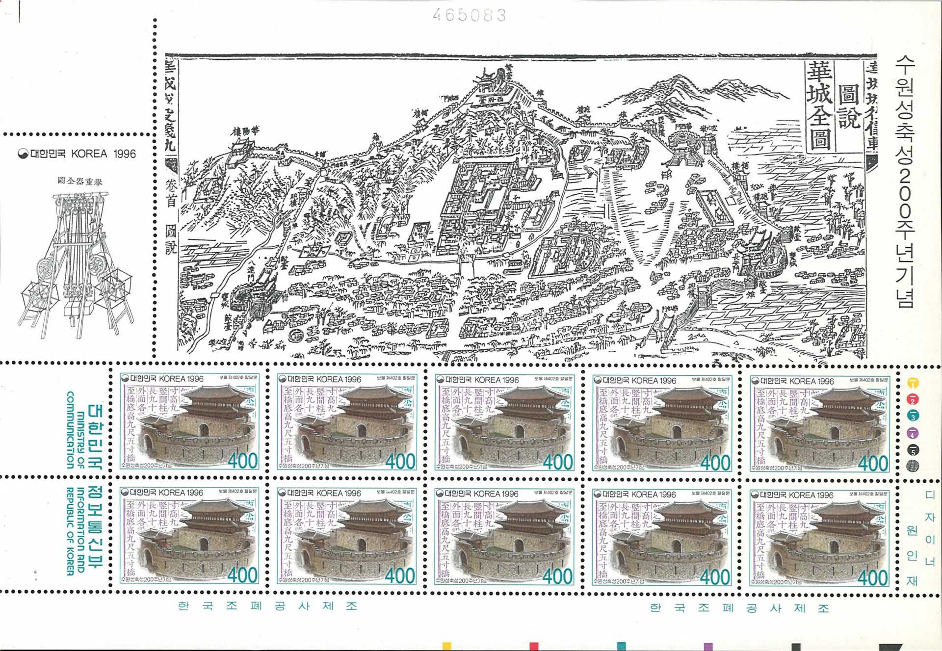수원성축성200주년 기념우표