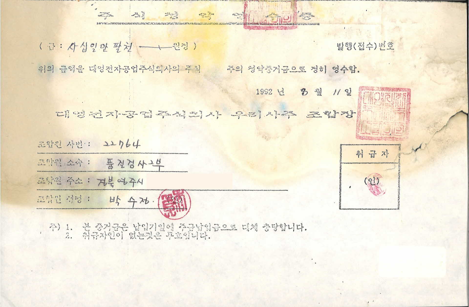 대영전자공업 주식청약영수증(418,000원)