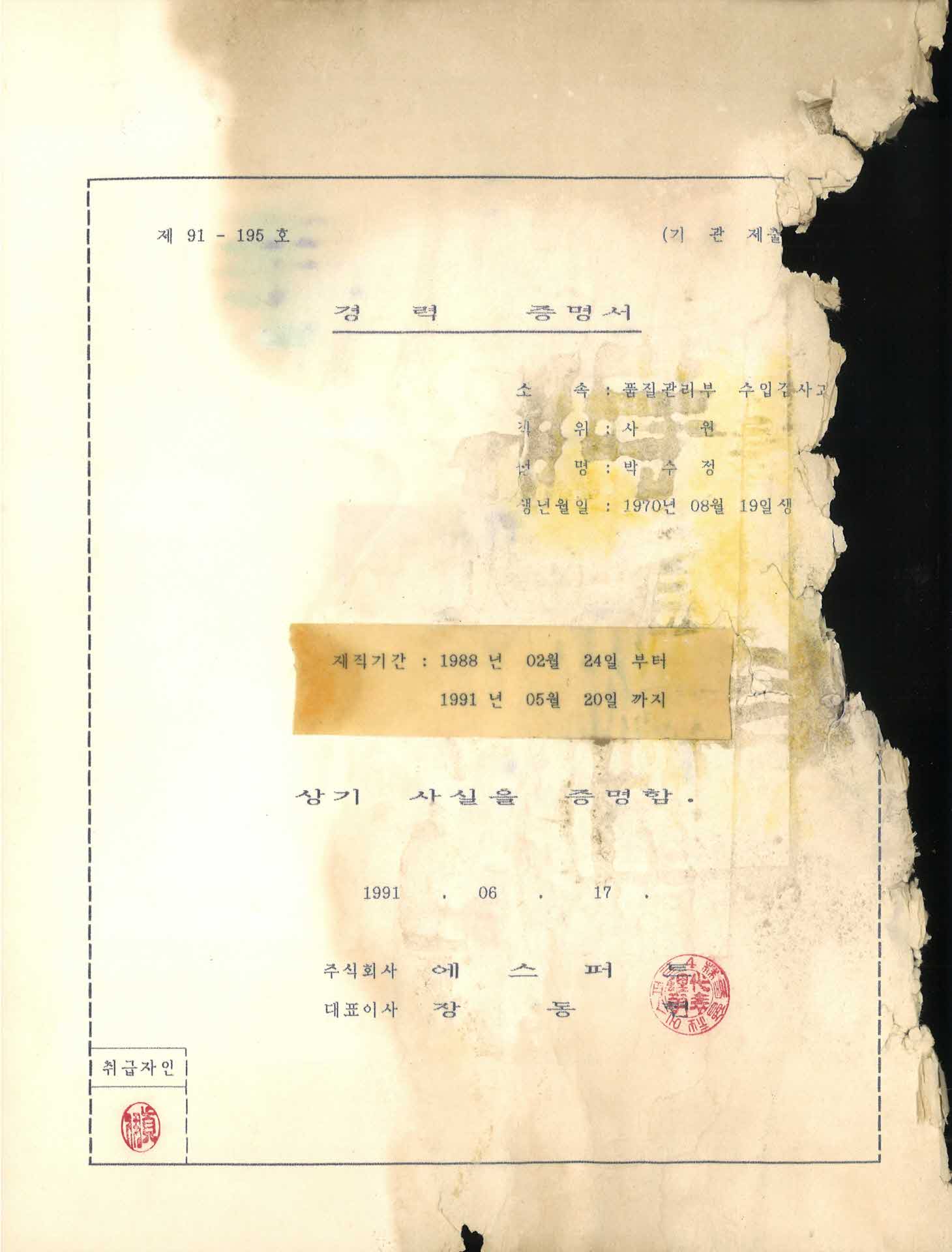 재직증명서(주식회사 에스퍼트)