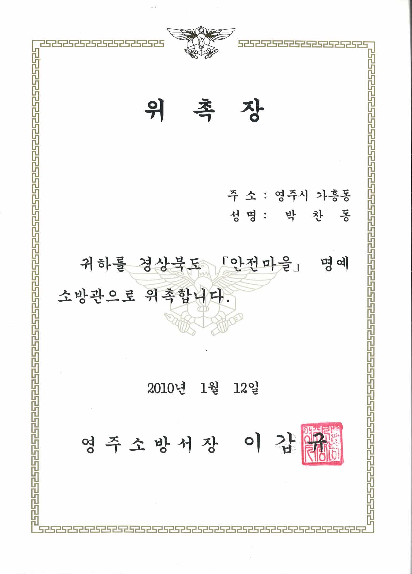 안전마을 명예 소방관 위촉장