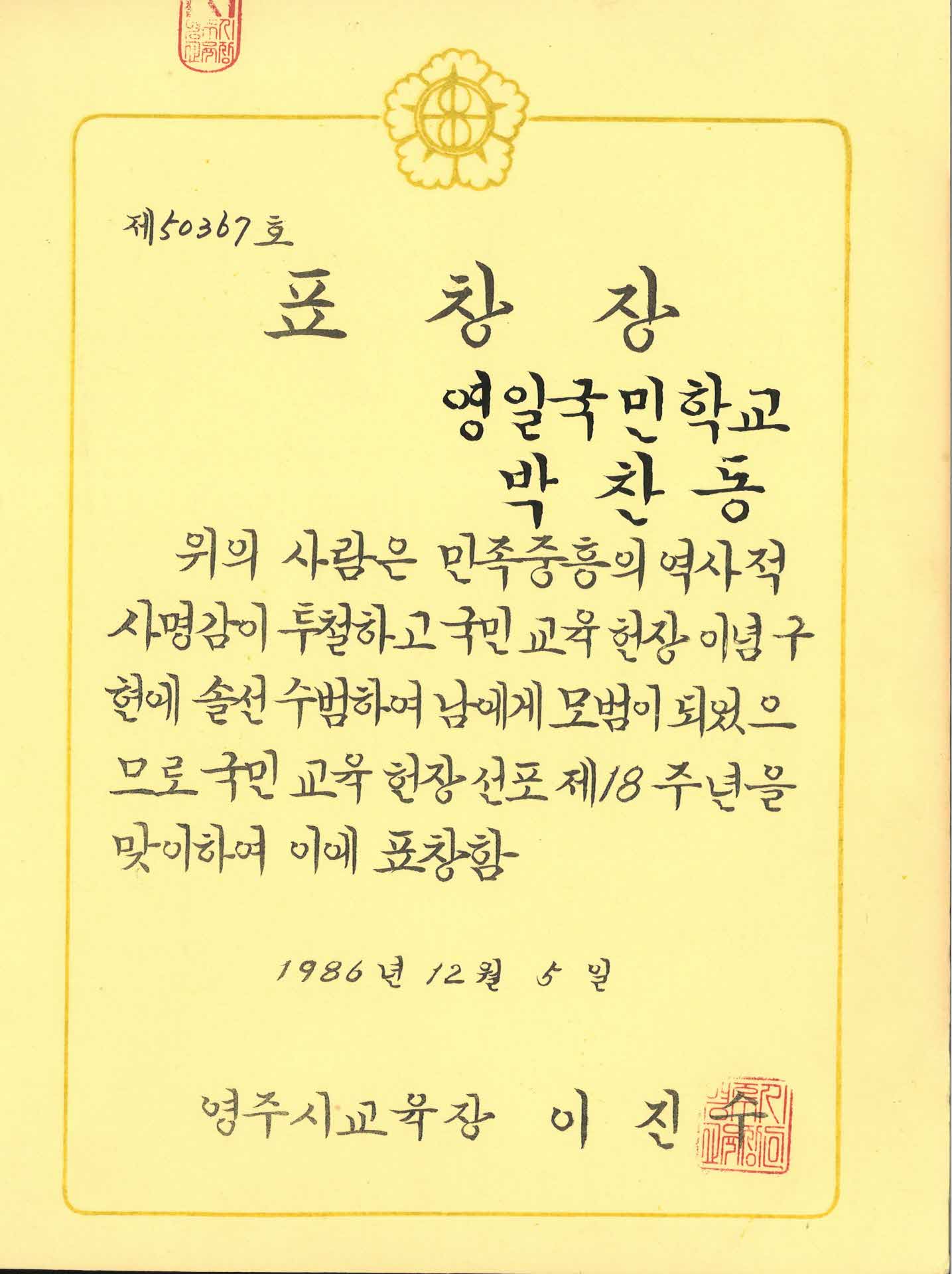 국민교육헌정선포 18주년 기념 표창장