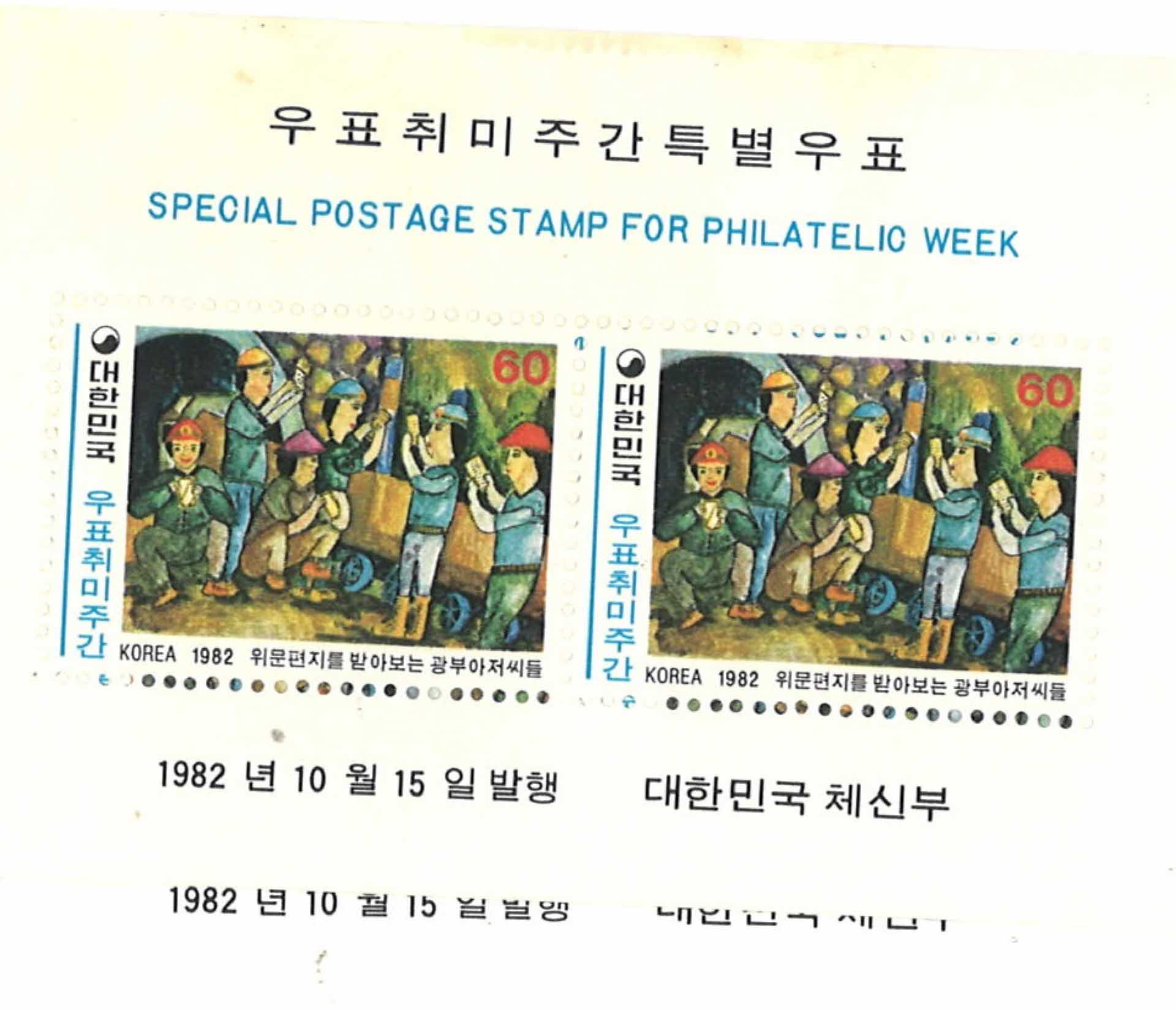 우표취미주간 광부아저씨 60원 2매 2세트