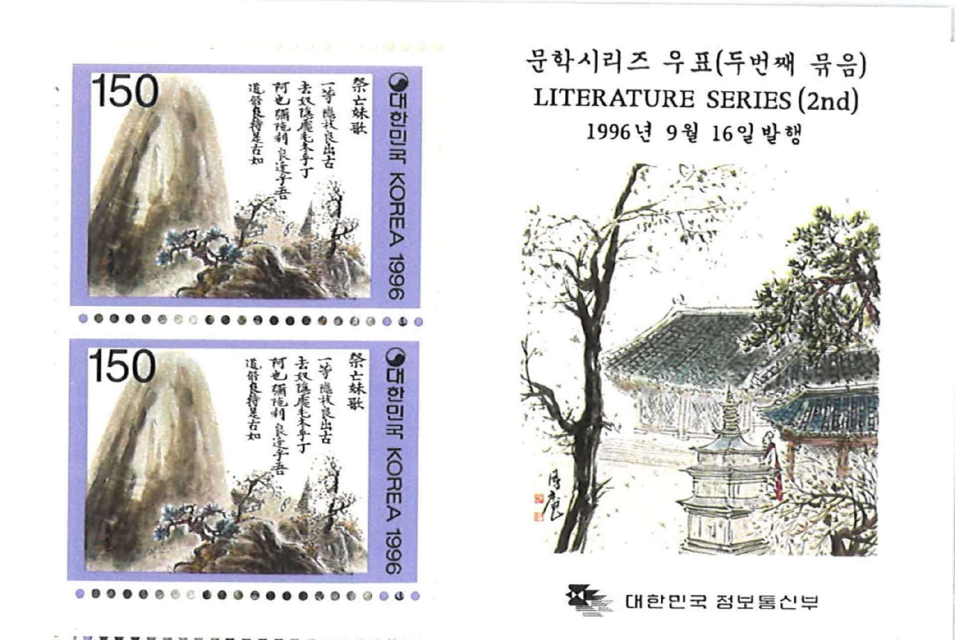 문학시리즈 우표 제망매가 2매 4세트