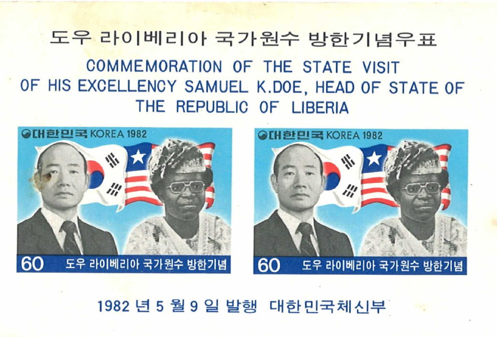 라이베리아 국가원수 방한 기념우표 2매 1세트