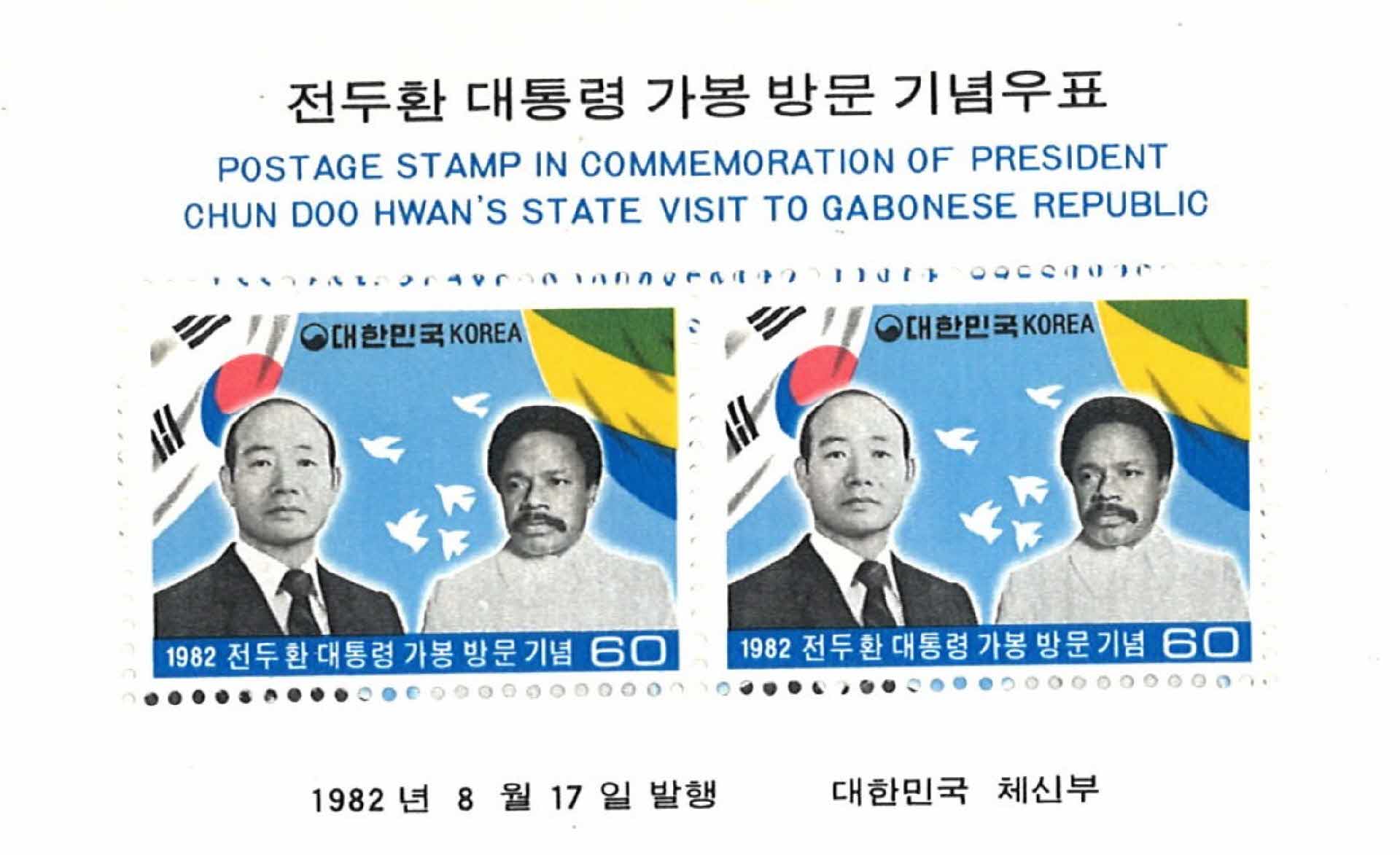 전두환 대통령 가봉 방문기념 우표 2매 3세트