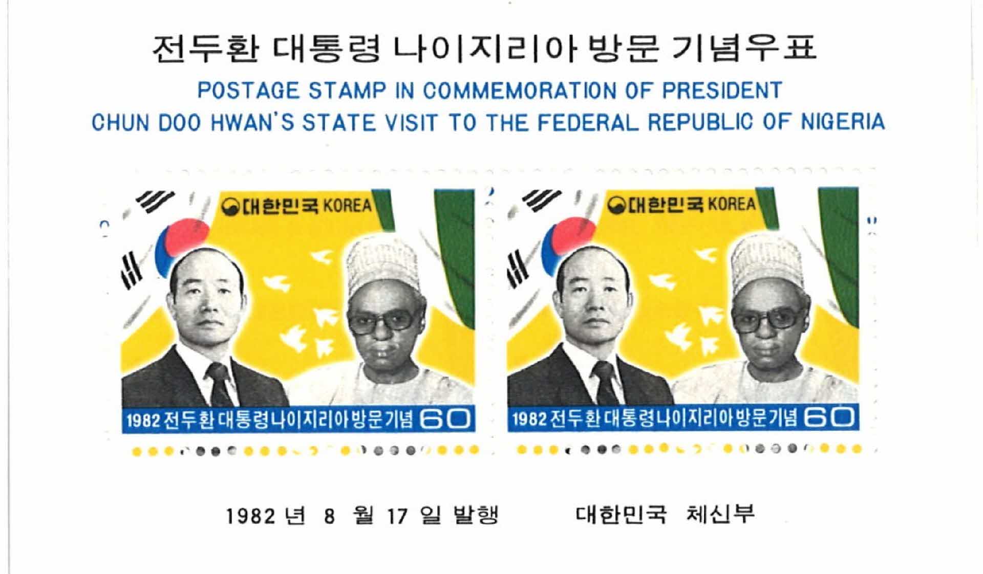 전두환 대통령 나이지리아 방문기념 우표 2매 2세트