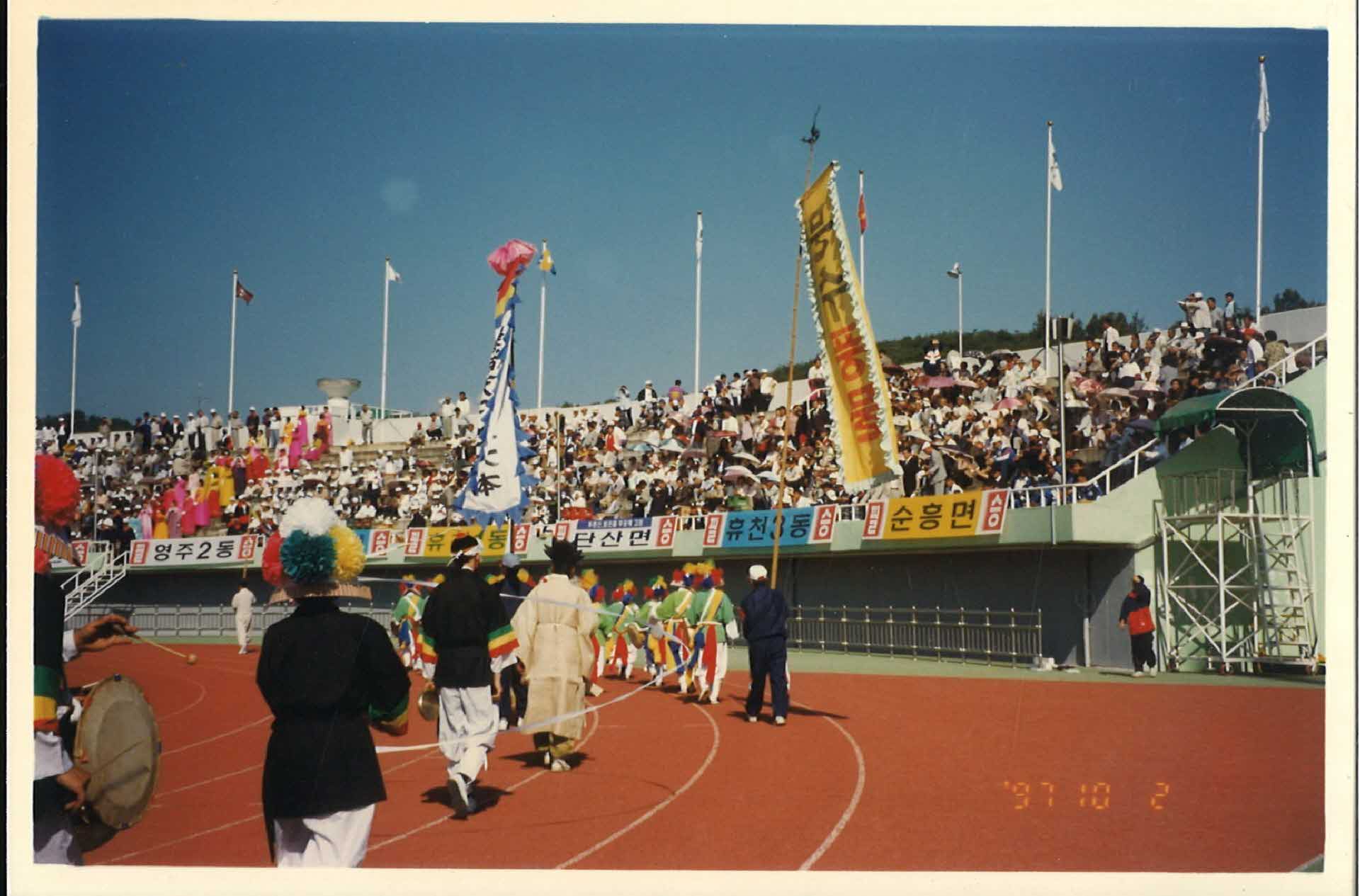 97년 영주시 체육대회 순흥풍물 공연-운동장