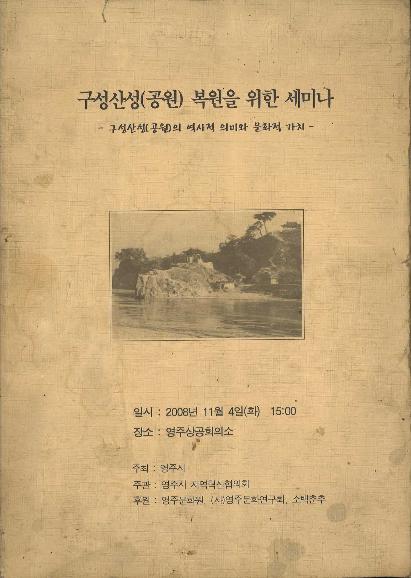 구성산성 복원을 위한 세미나