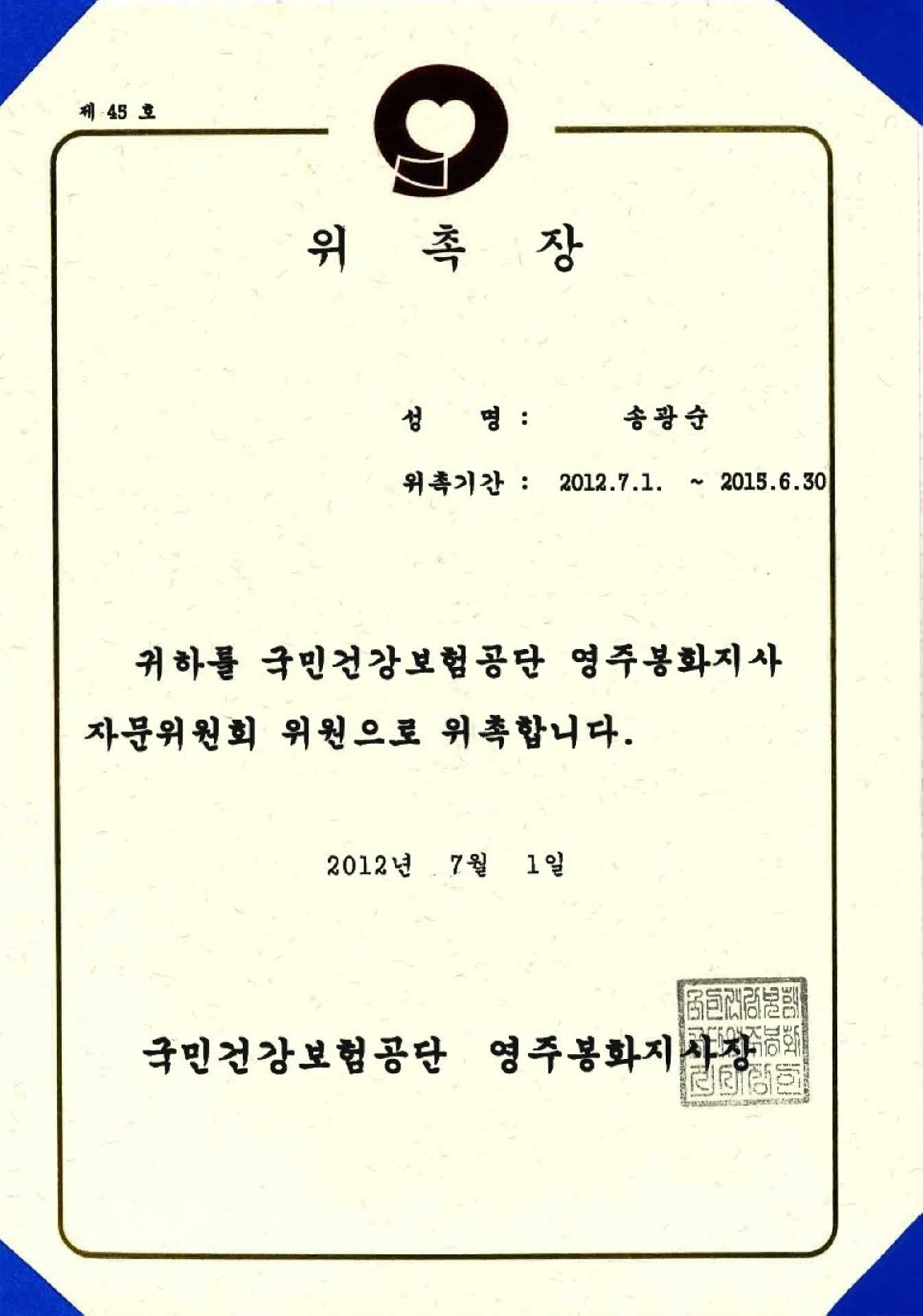 국민건강보험공단 영주봉화지사 자문위원회 위원 위촉장