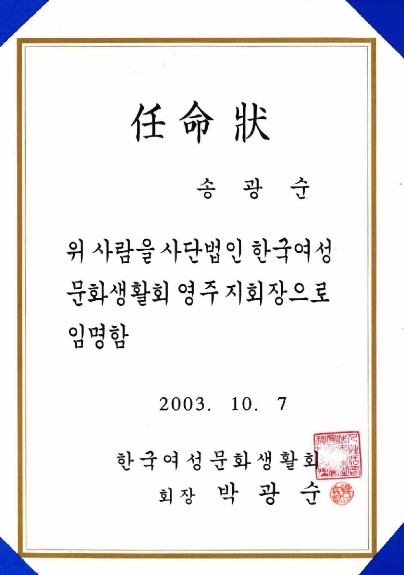 사단법인 한국여성 문화생활회 영주 지회장 임명장