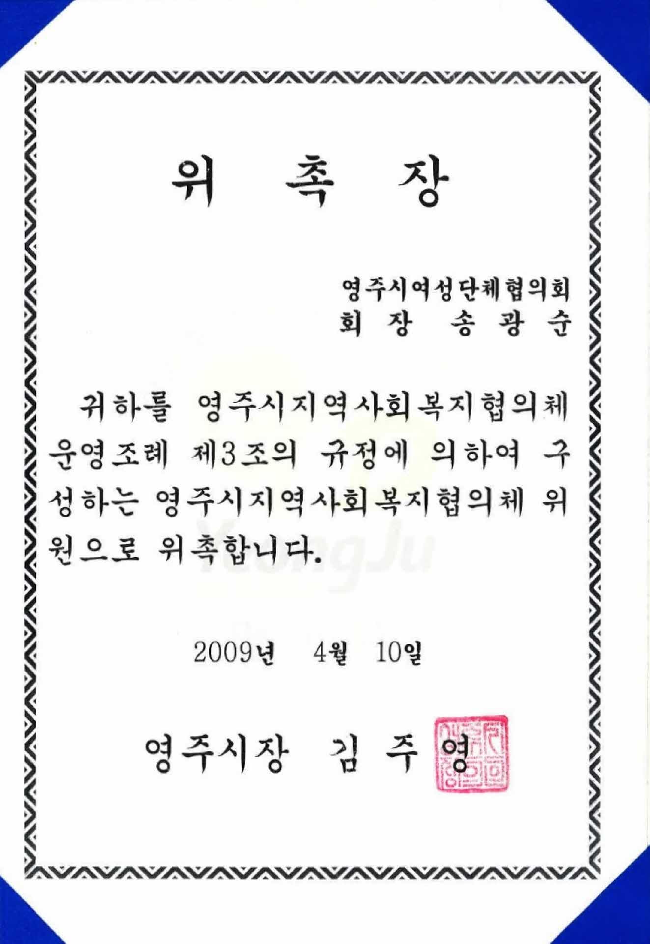 영주시지역사회복지협의체 위원 위촉장