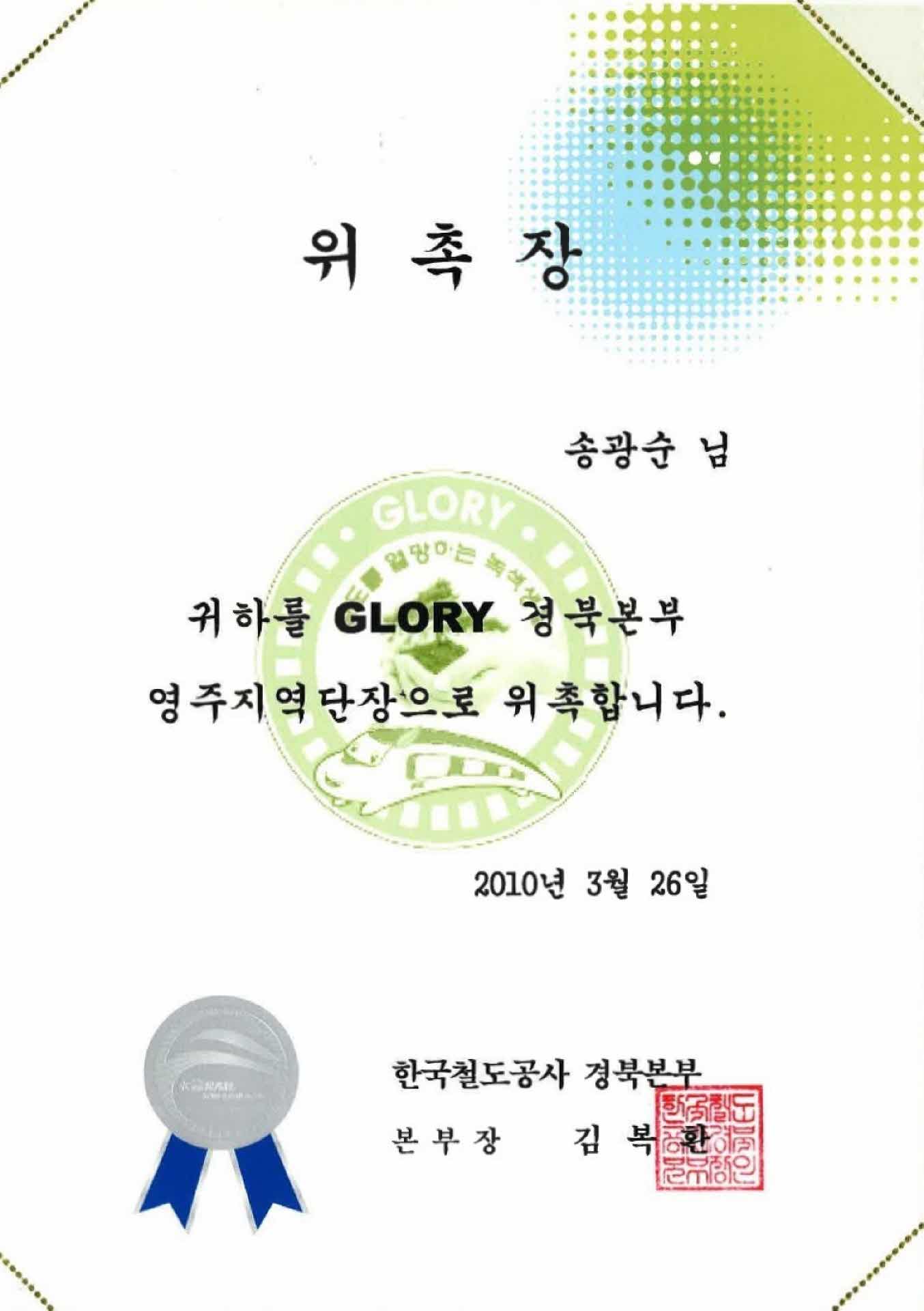 2010년 GLORY 경북본부 영주지역단장 위촉장