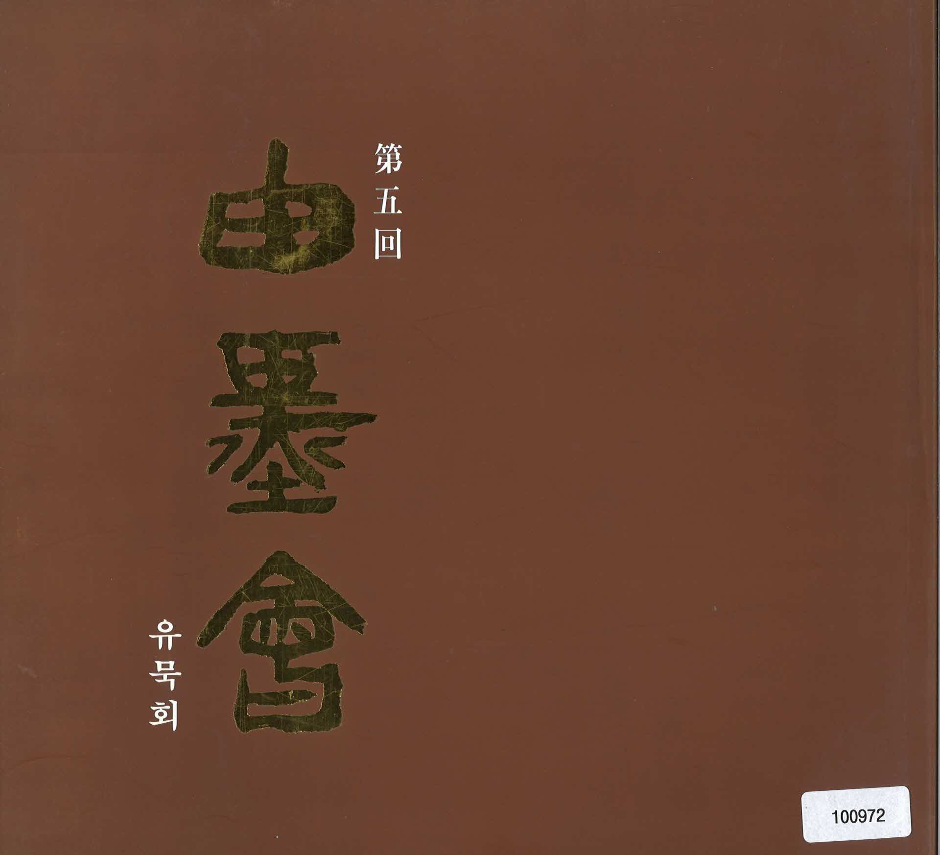 5회 유묵회 팜플렛