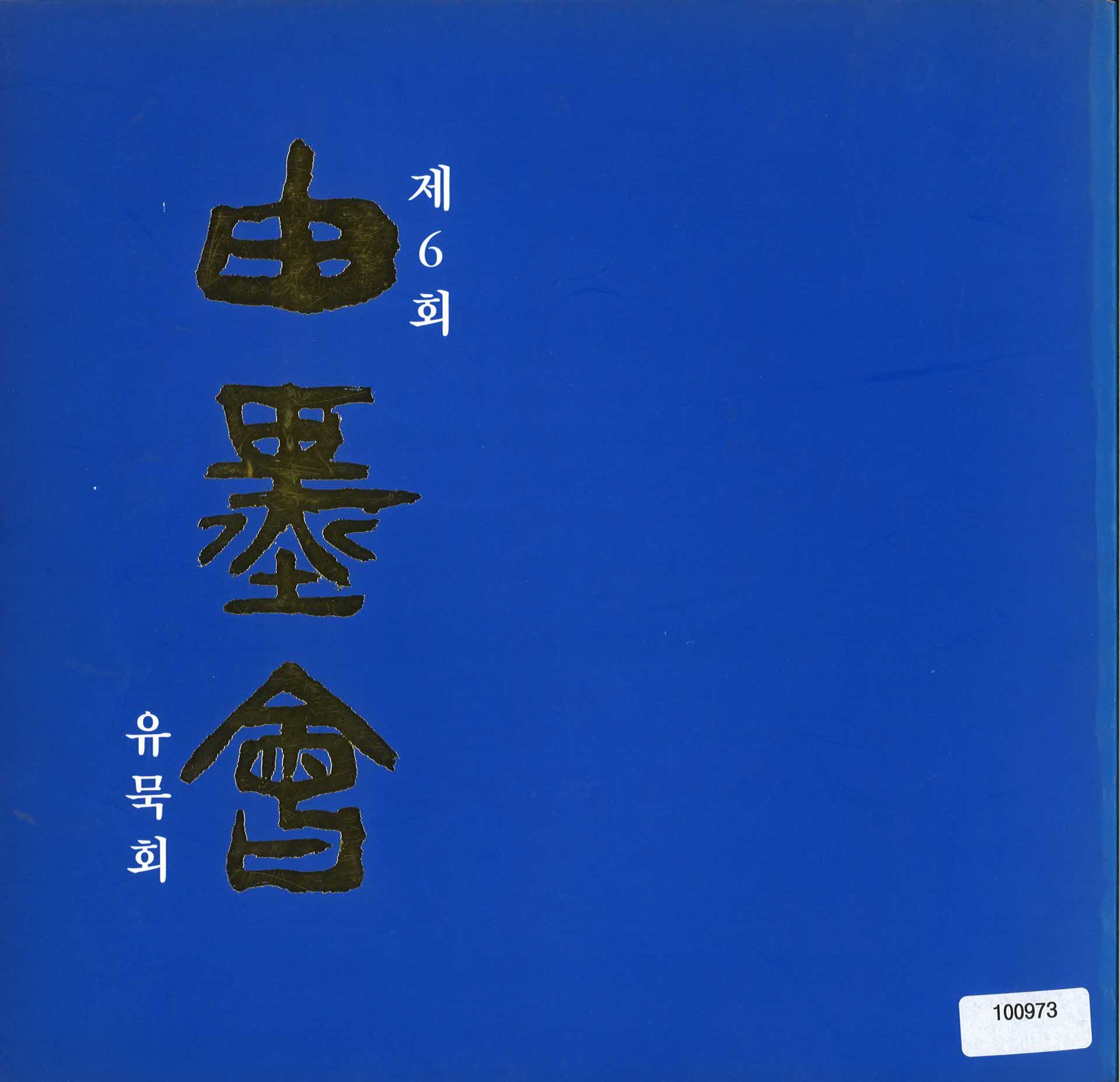 6회 유묵회 팜플렛