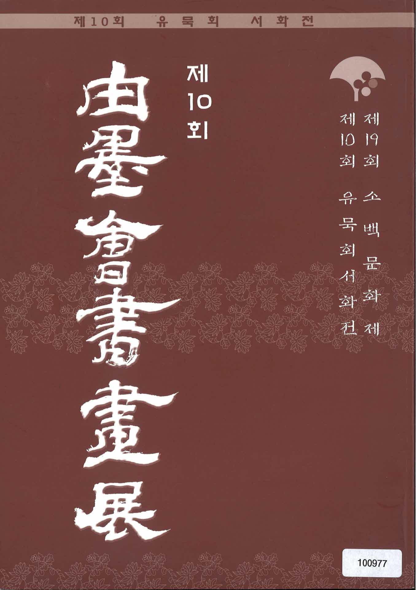 10회 유묵회 팜플렛