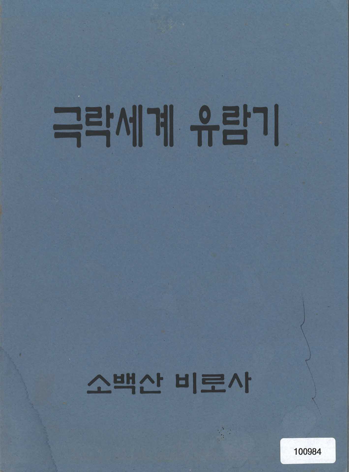 극락세계유람기