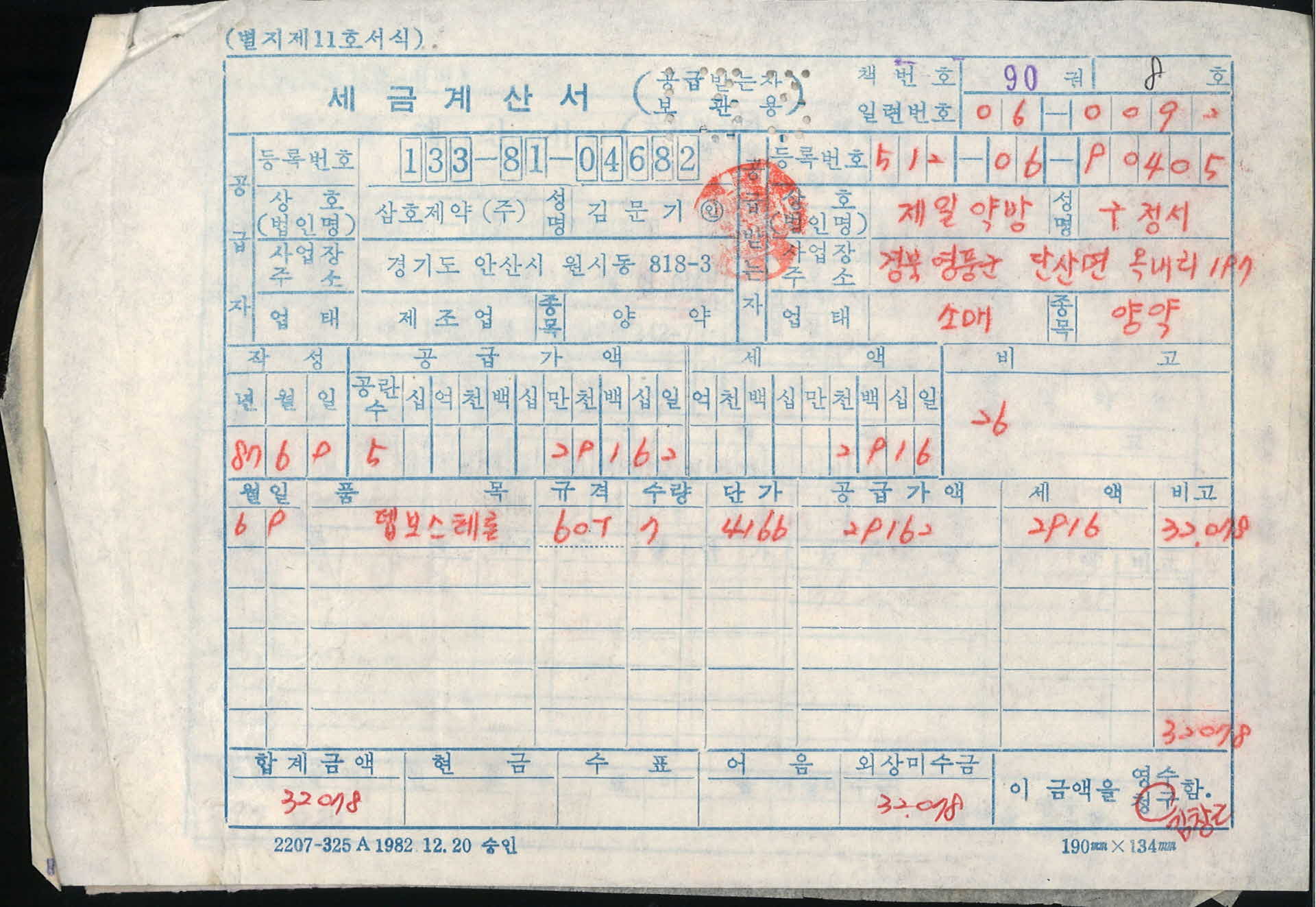 1987년도 제일약방 세금계산서