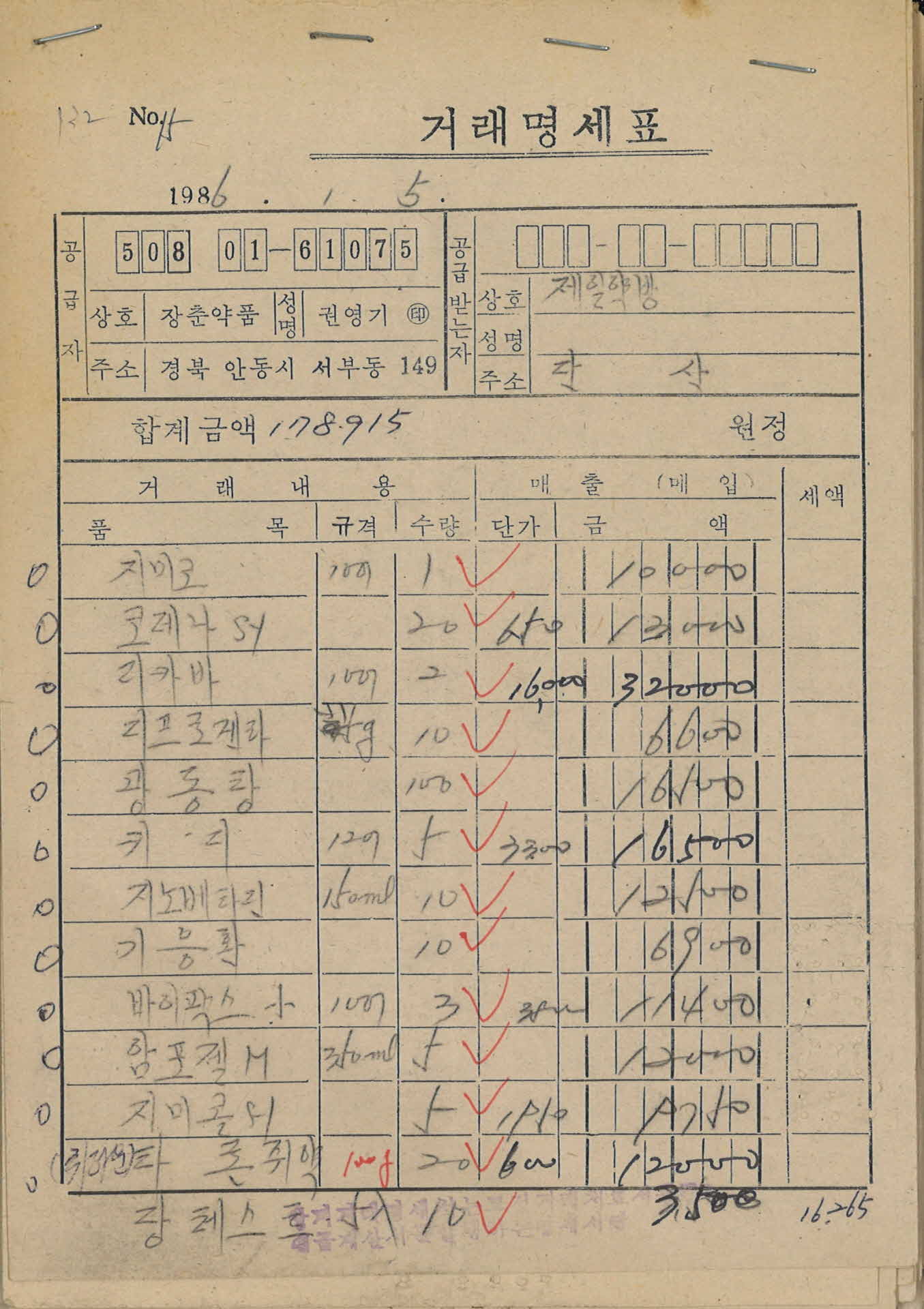 86년 1월 5일 제일약방 거래명세표
