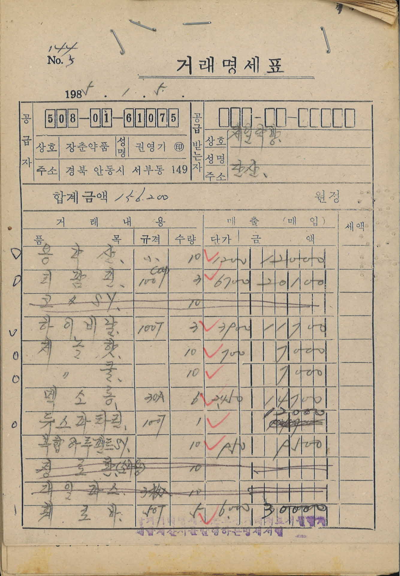 86년 1월 5일 제일약방 거래명세표