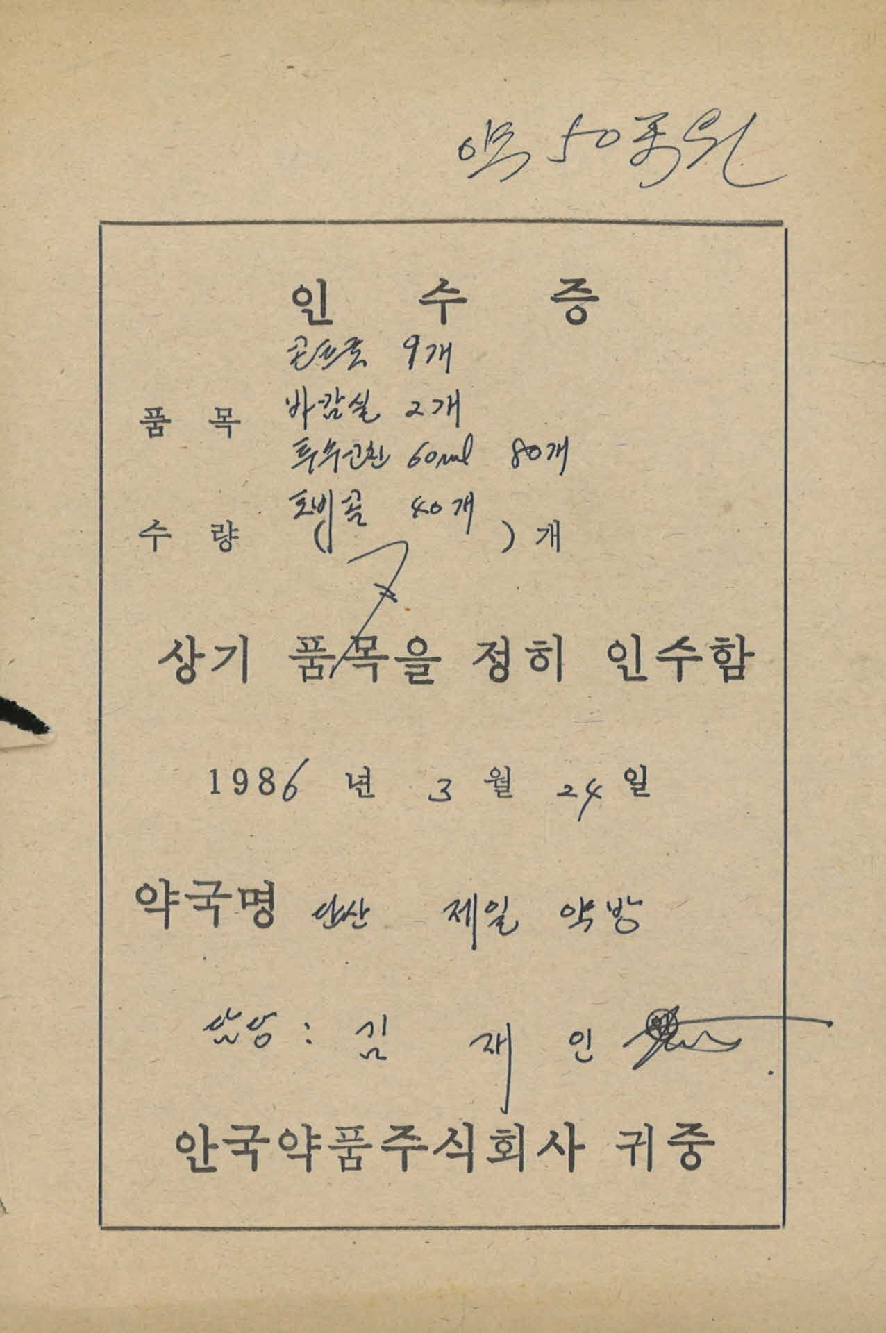 86년 3월 24일 안국약품 거래 인수증