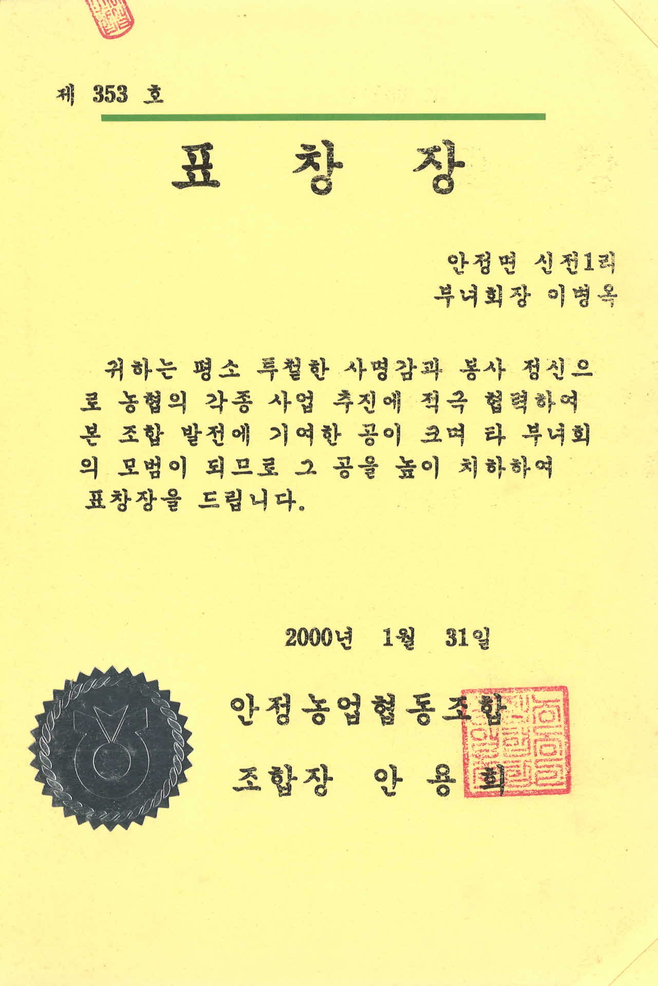 안정농업협동조합 표창장