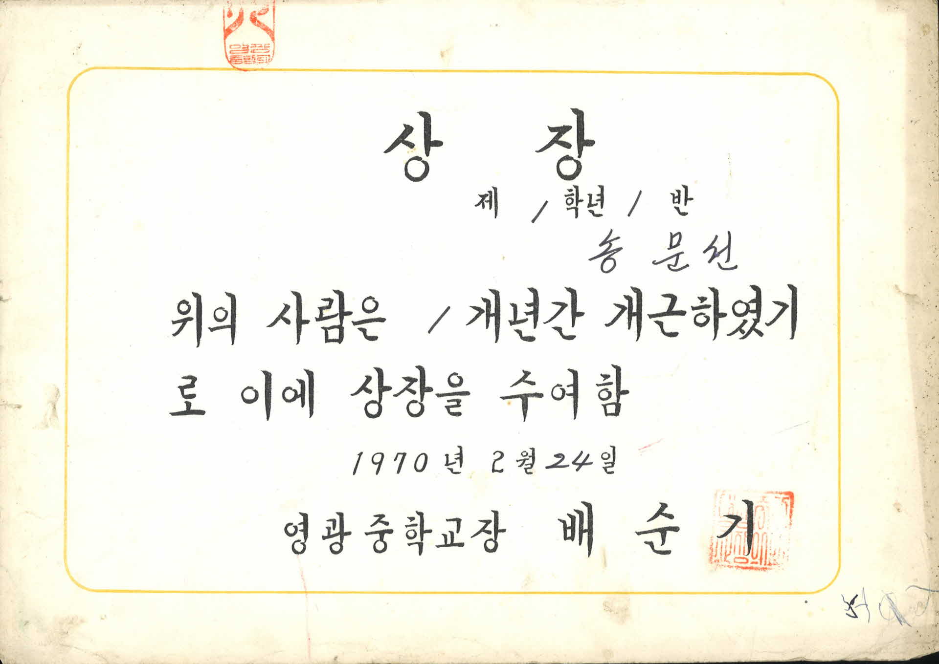 영광중학교 상장