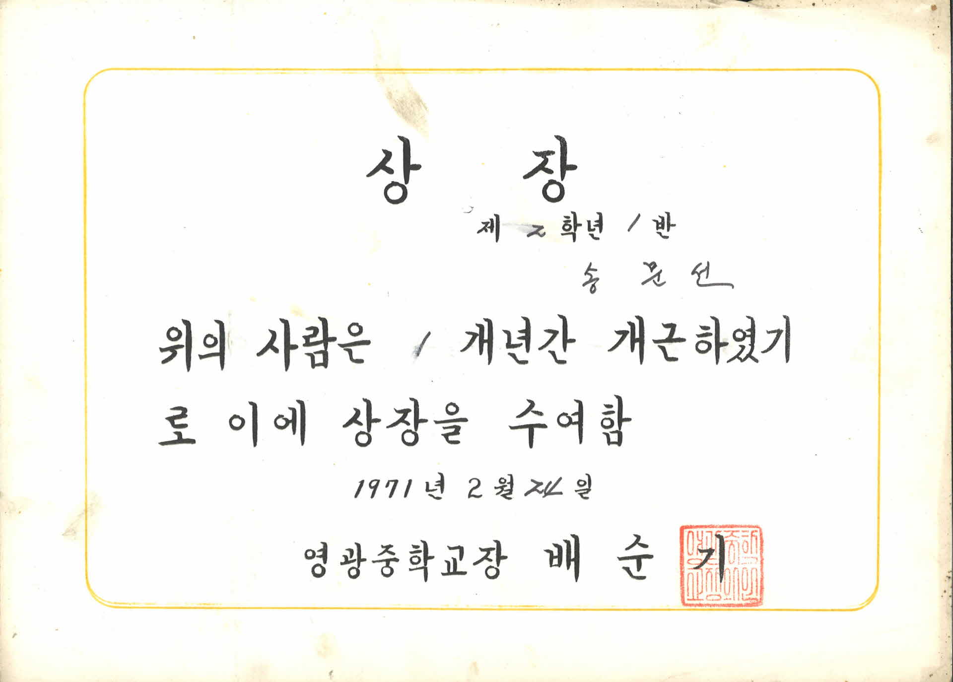 영광중학교 상장