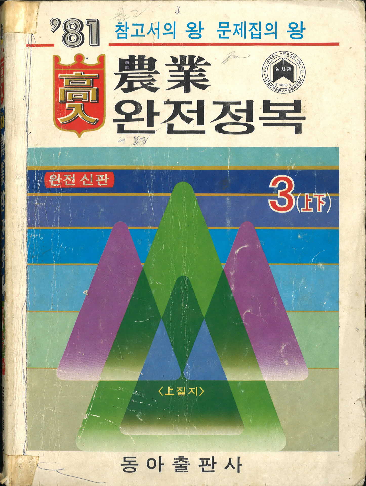 농업 완전정복! 문제집