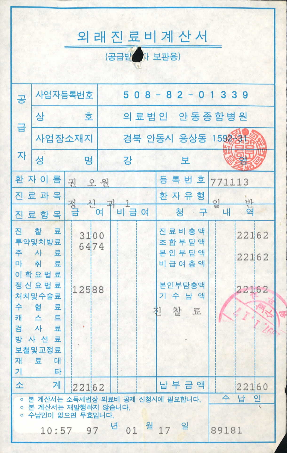 외래진료비계산서